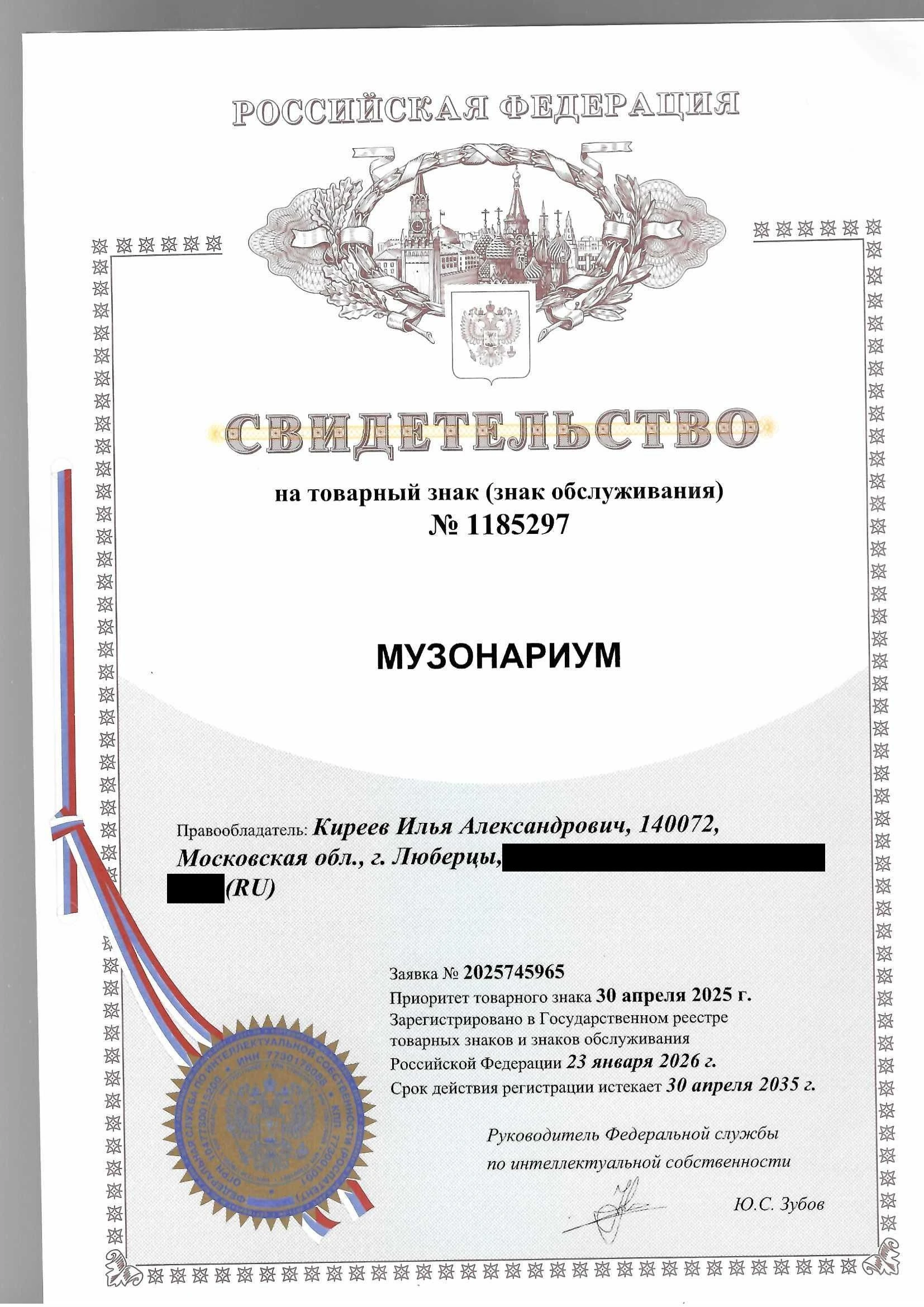 Товарный знак № 1185297 – МУЗОНАРИУМ