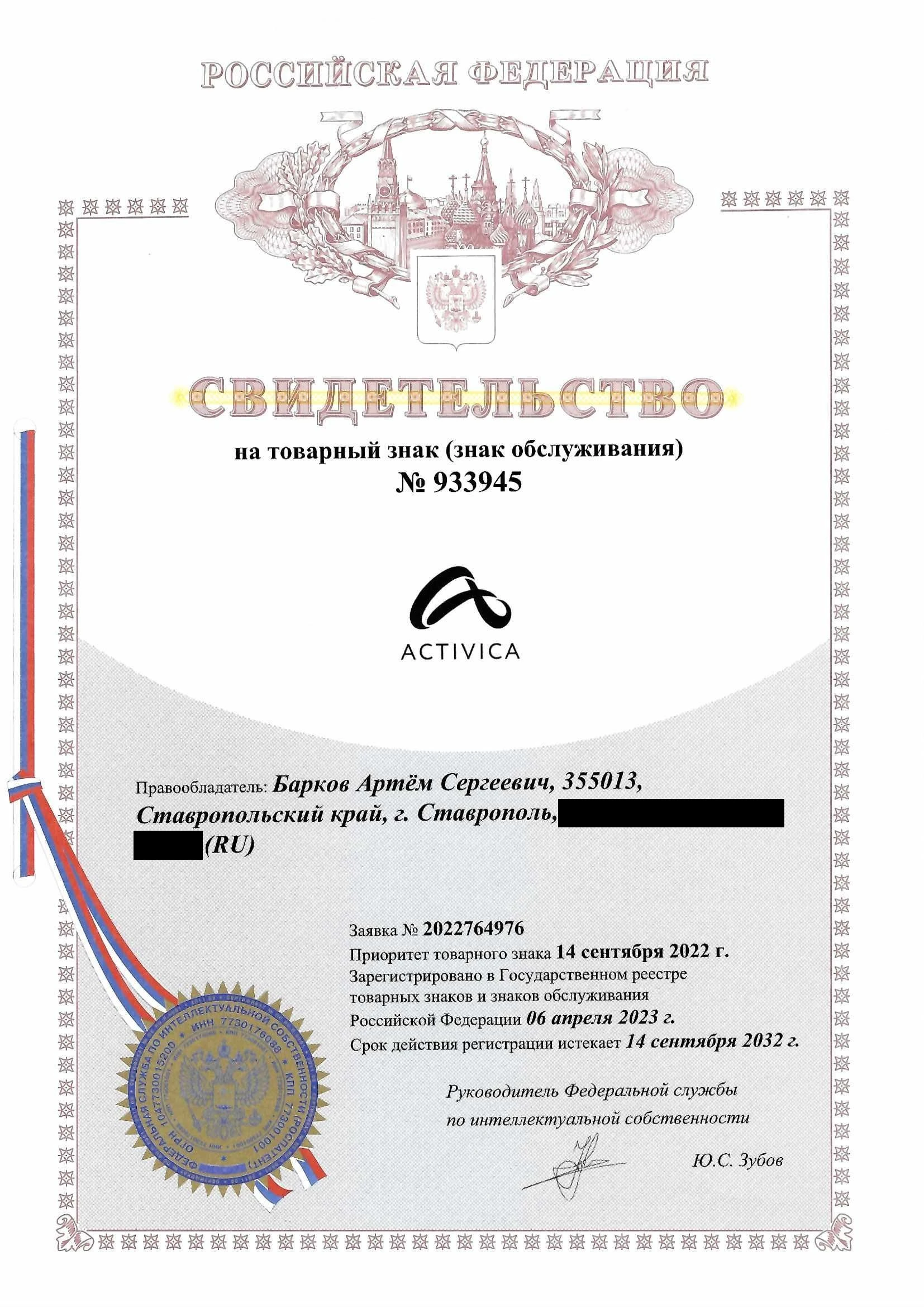 Товарный знак № 933945 – ACTIVICA
