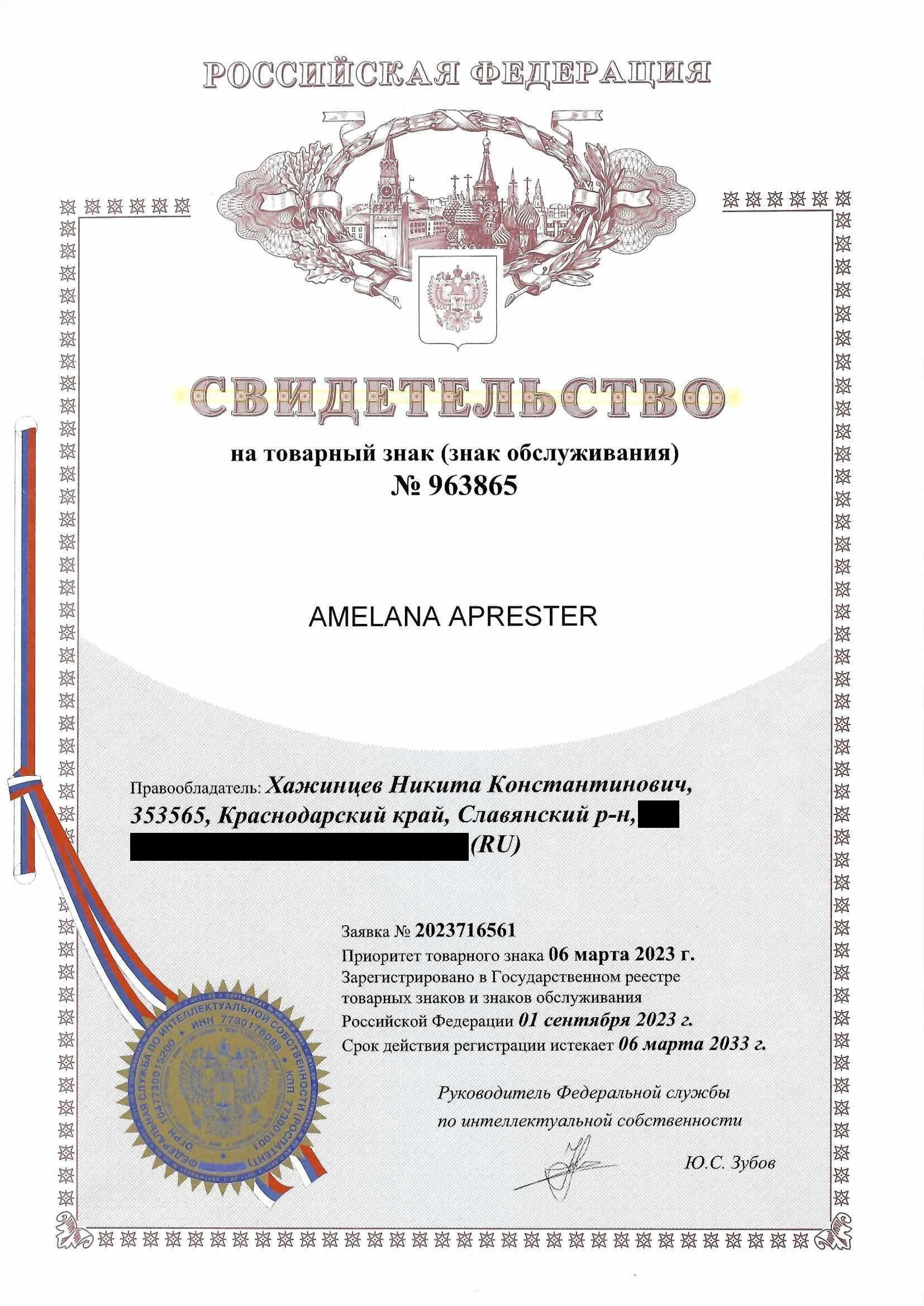 Товарный знак № 963865 – AMELANA APRESTER