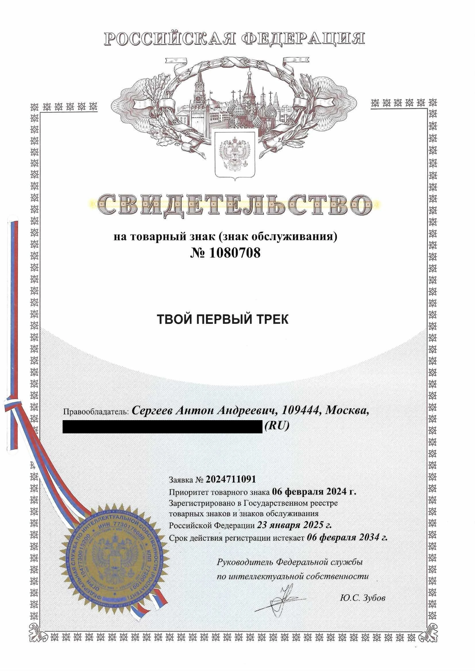 Товарный знак № 1080708 – ТВОЙ ПЕРВЫЙ ТРЕК