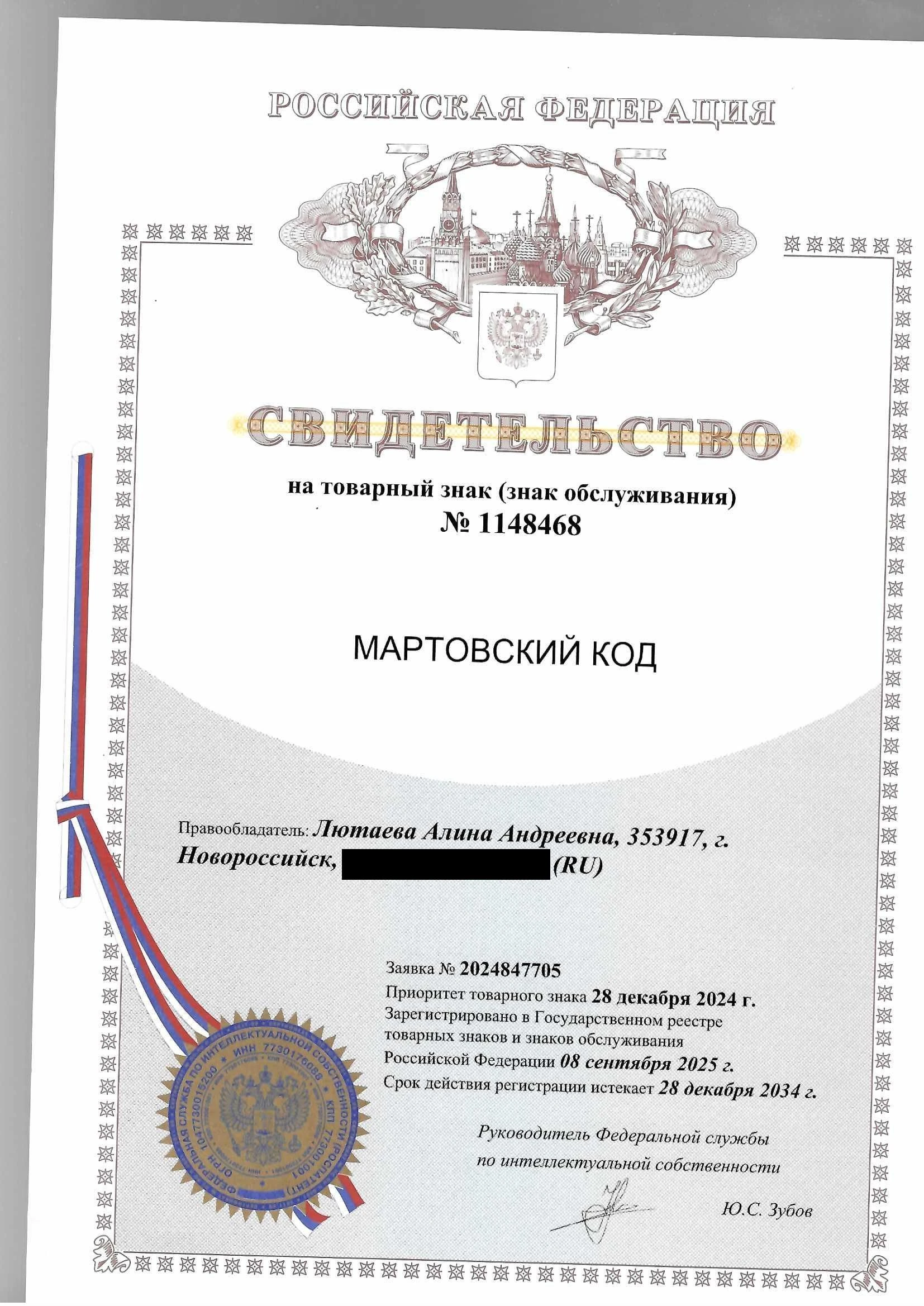 Товарный знак № 1148468 – Мартовский код