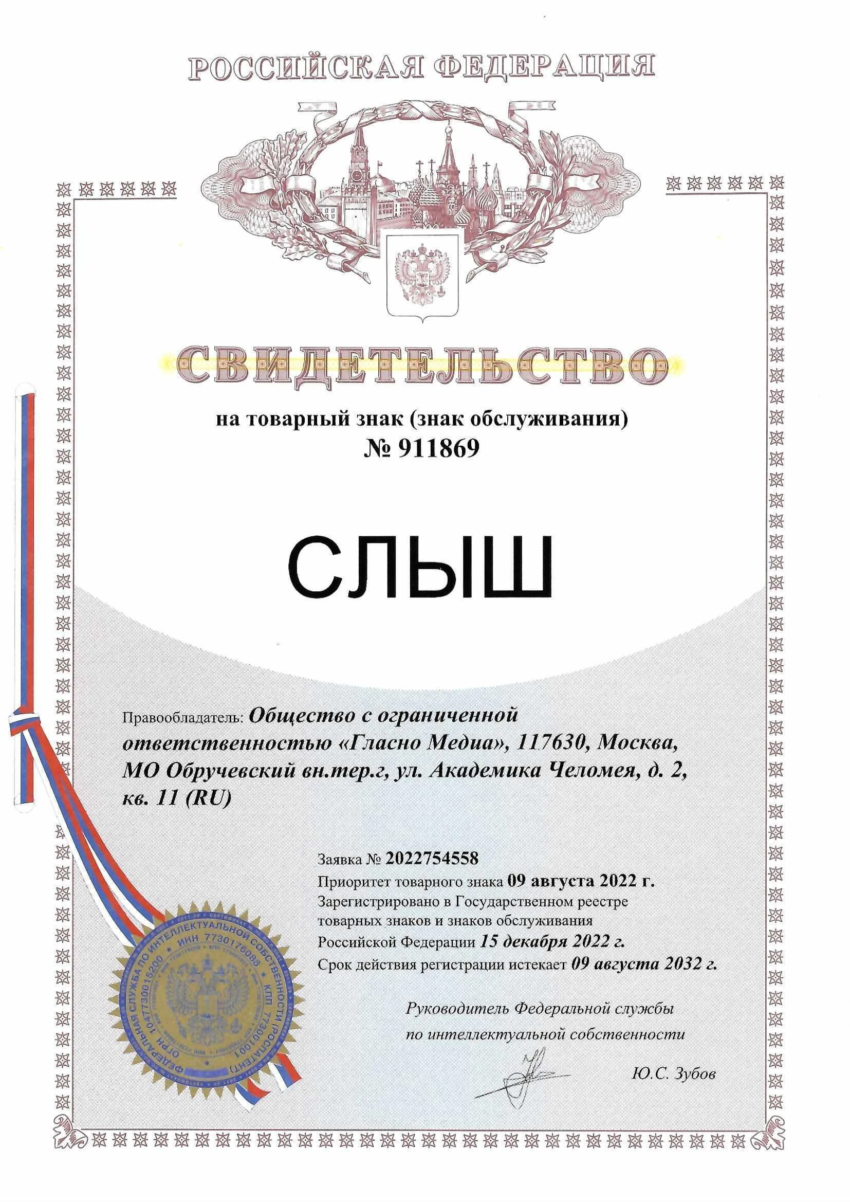Товарный знак № 911869 – СЛЫШ