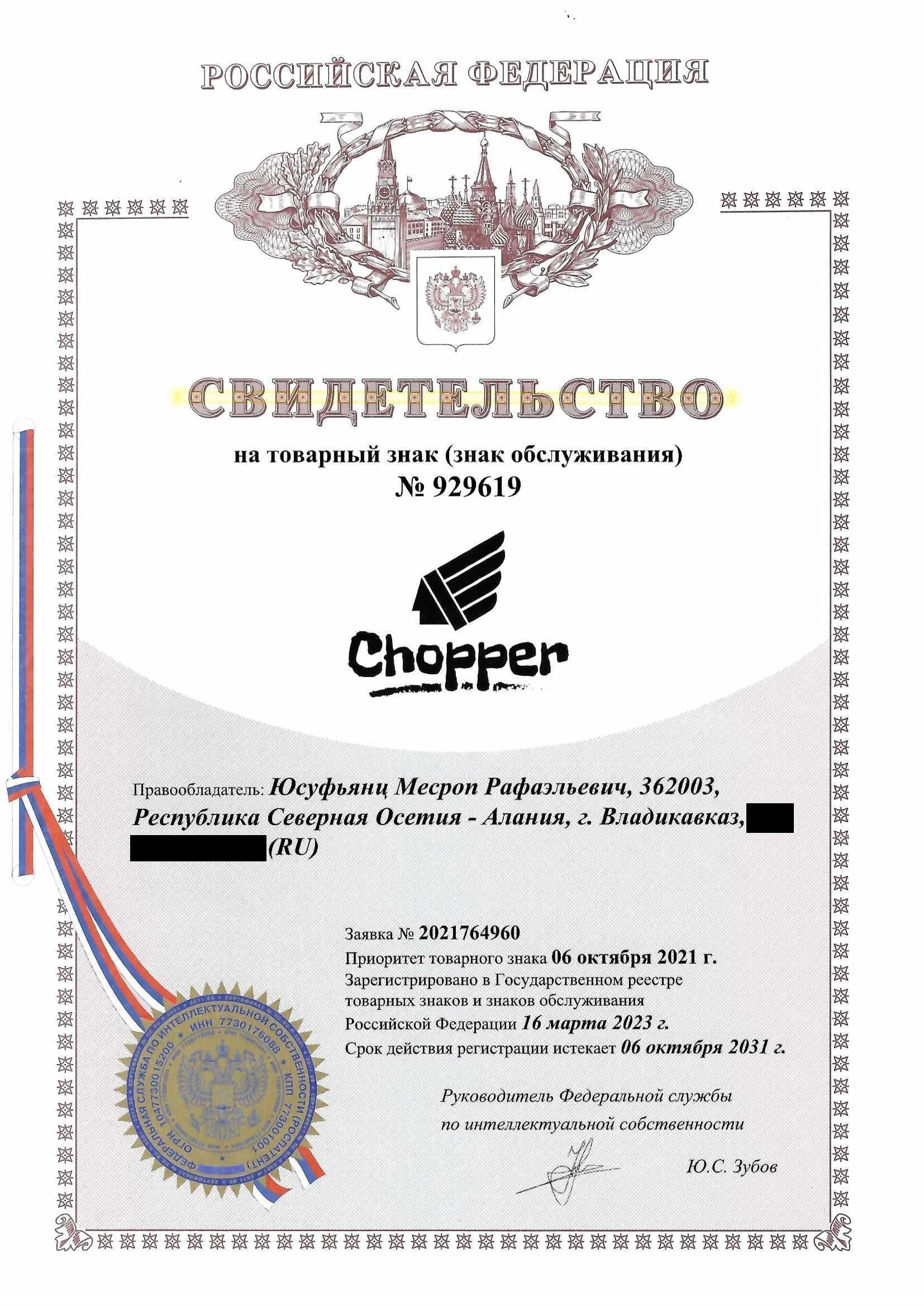 Товарный знак № 929619 – Chopper
