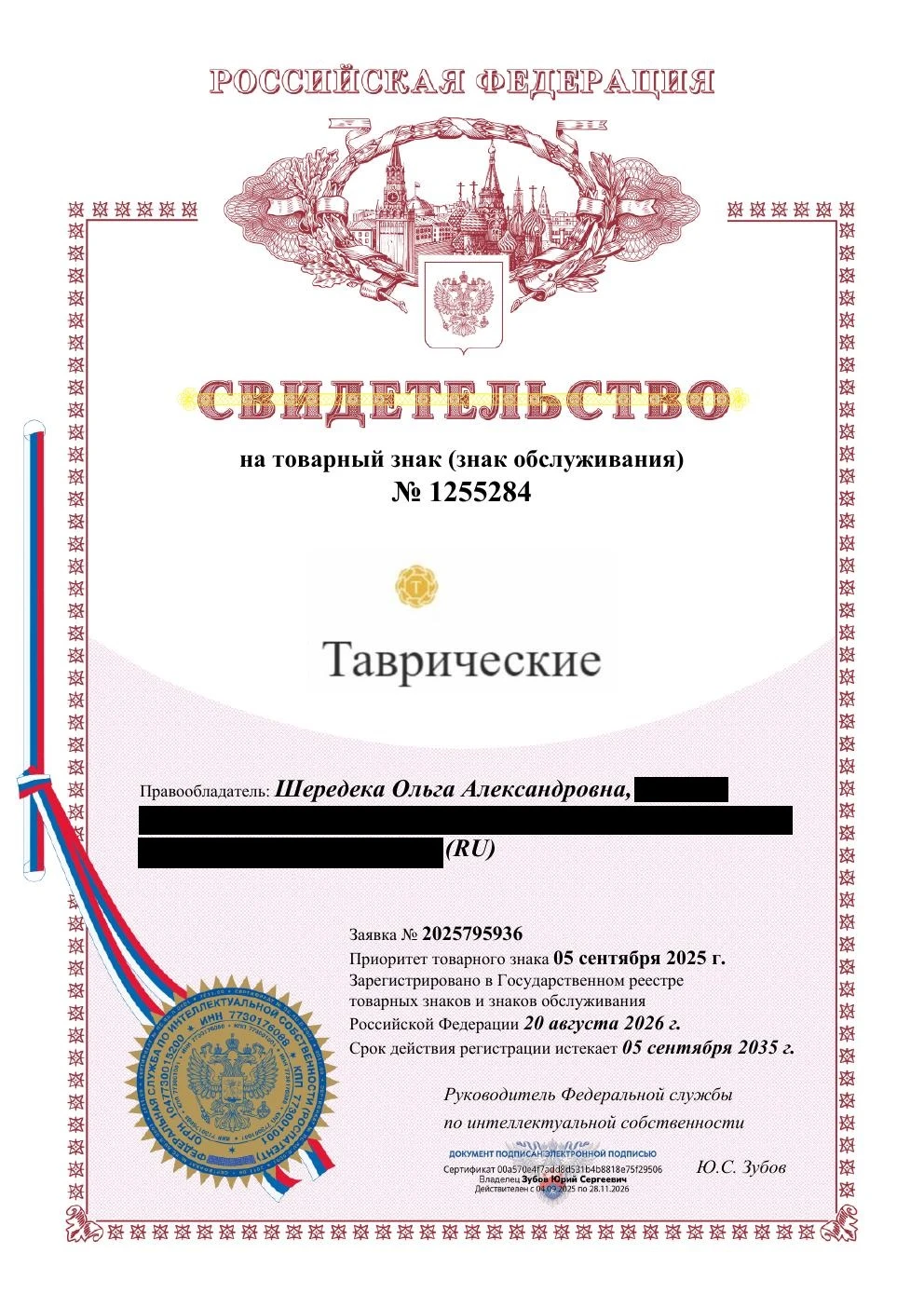 Товарный знак № 1255284 – Таврические