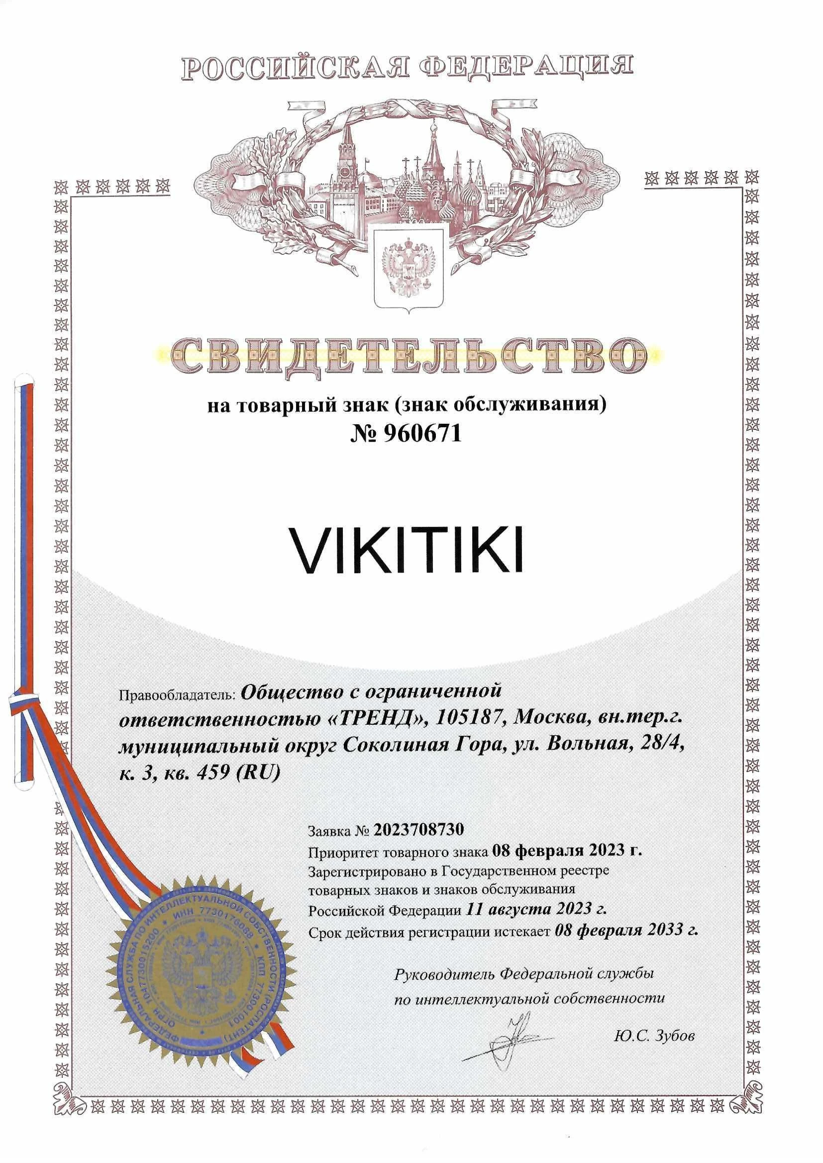 Товарный знак № 960671 – VIKITIKI