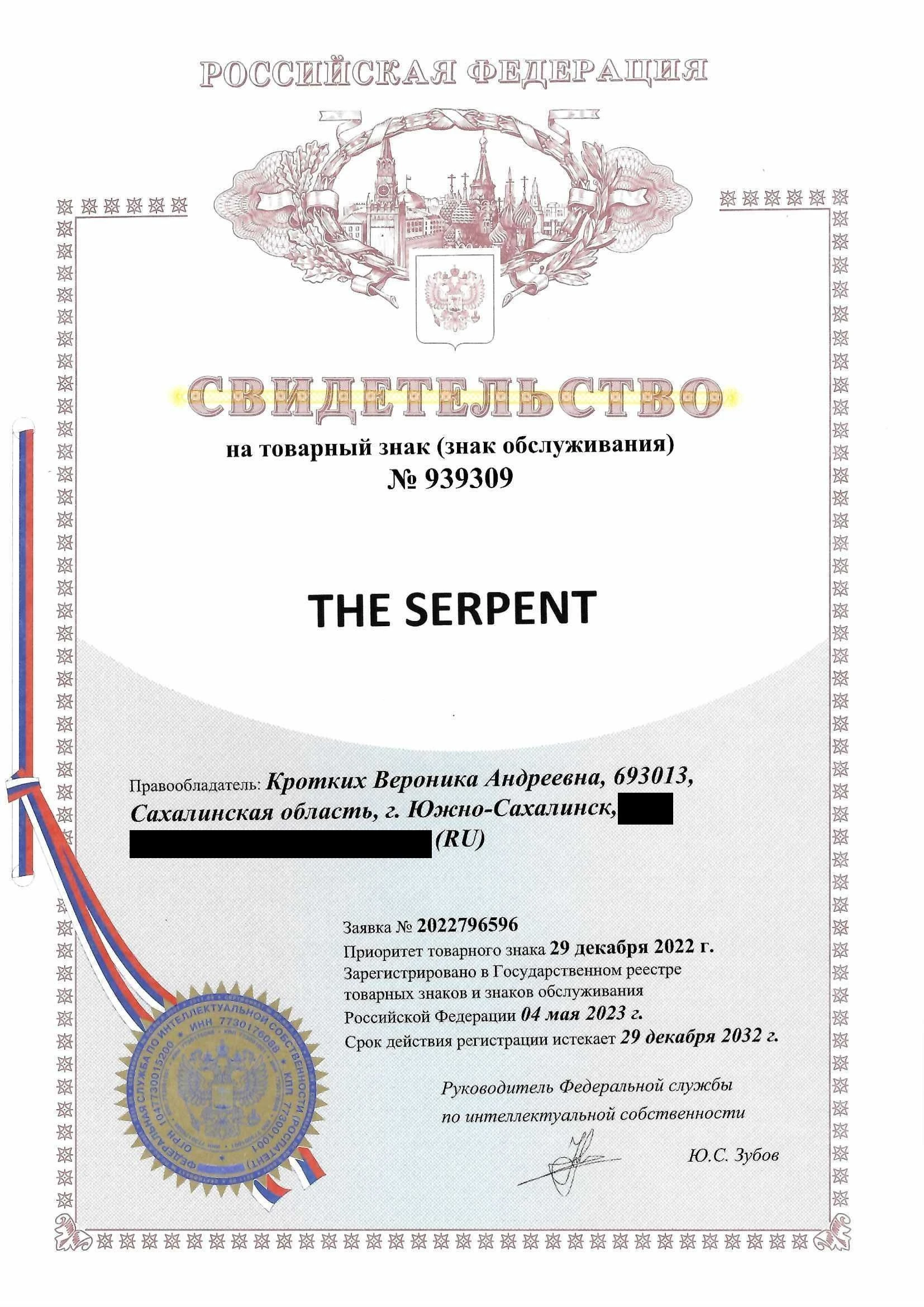 Товарный знак № 939309 – The Serpent