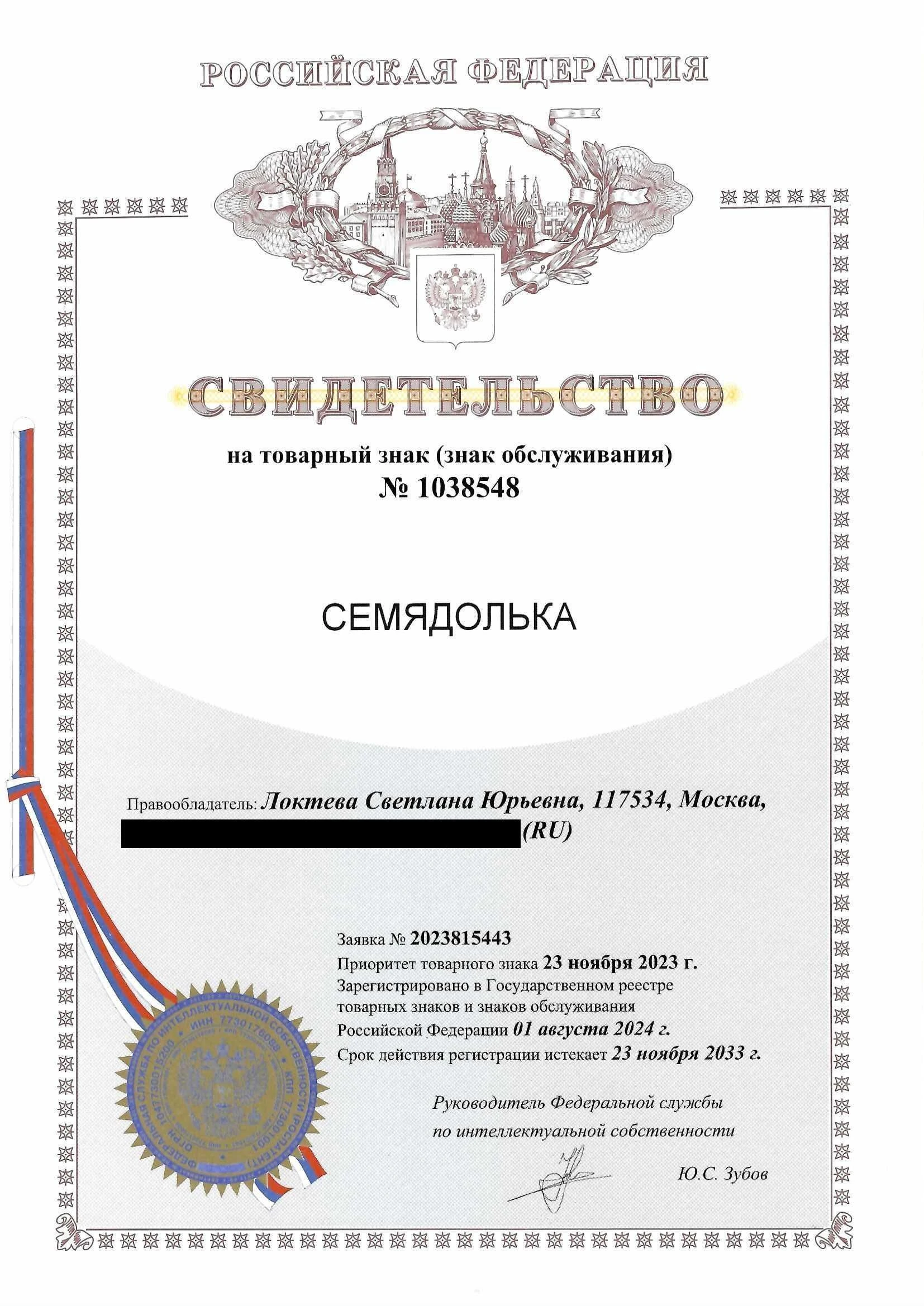 Товарный знак № 1038548 – СЕМЯДОЛЬКА