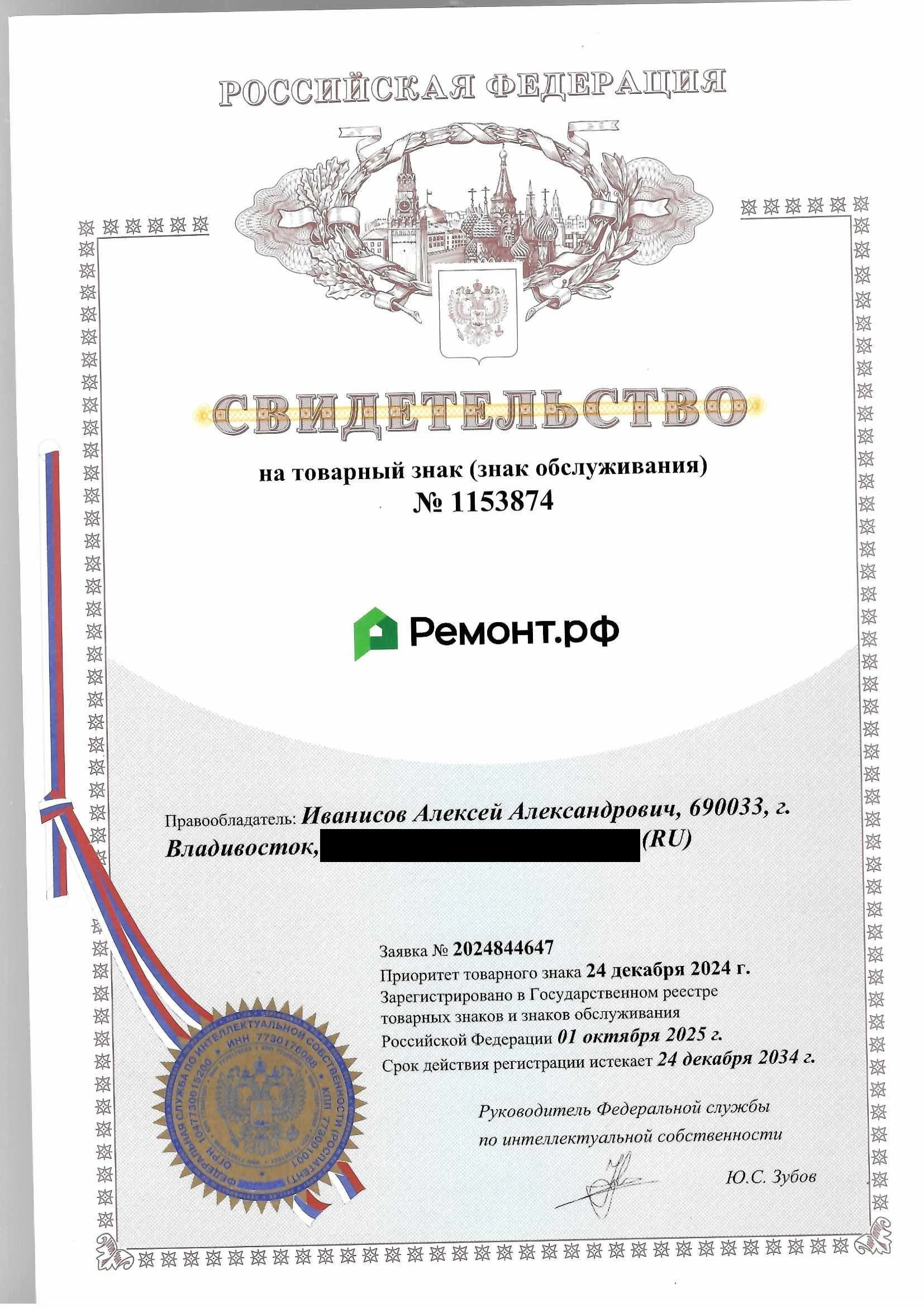Товарный знак № 1153874 – Ремонт.рф