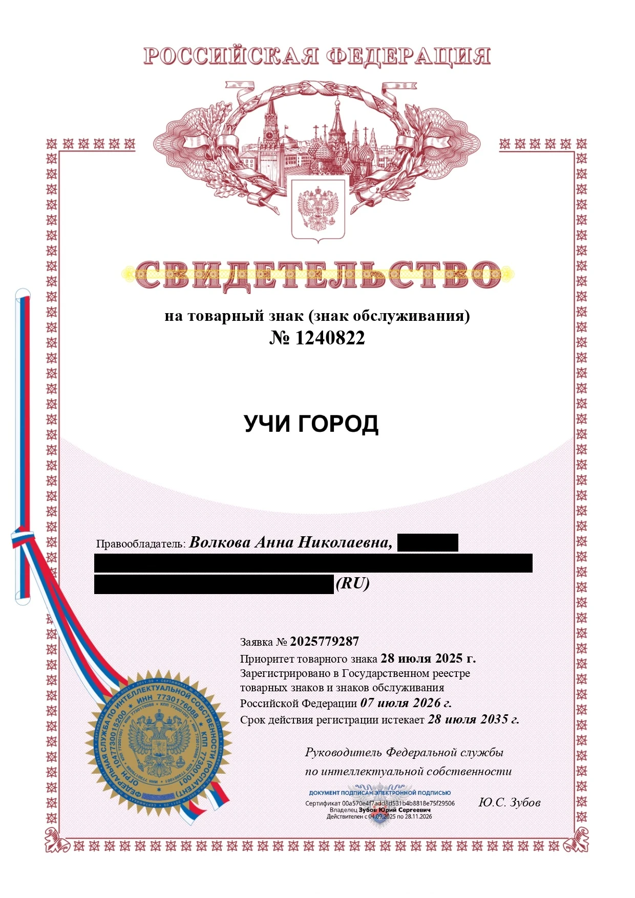 Товарный знак № 1240822 – УЧИ ГОРОД