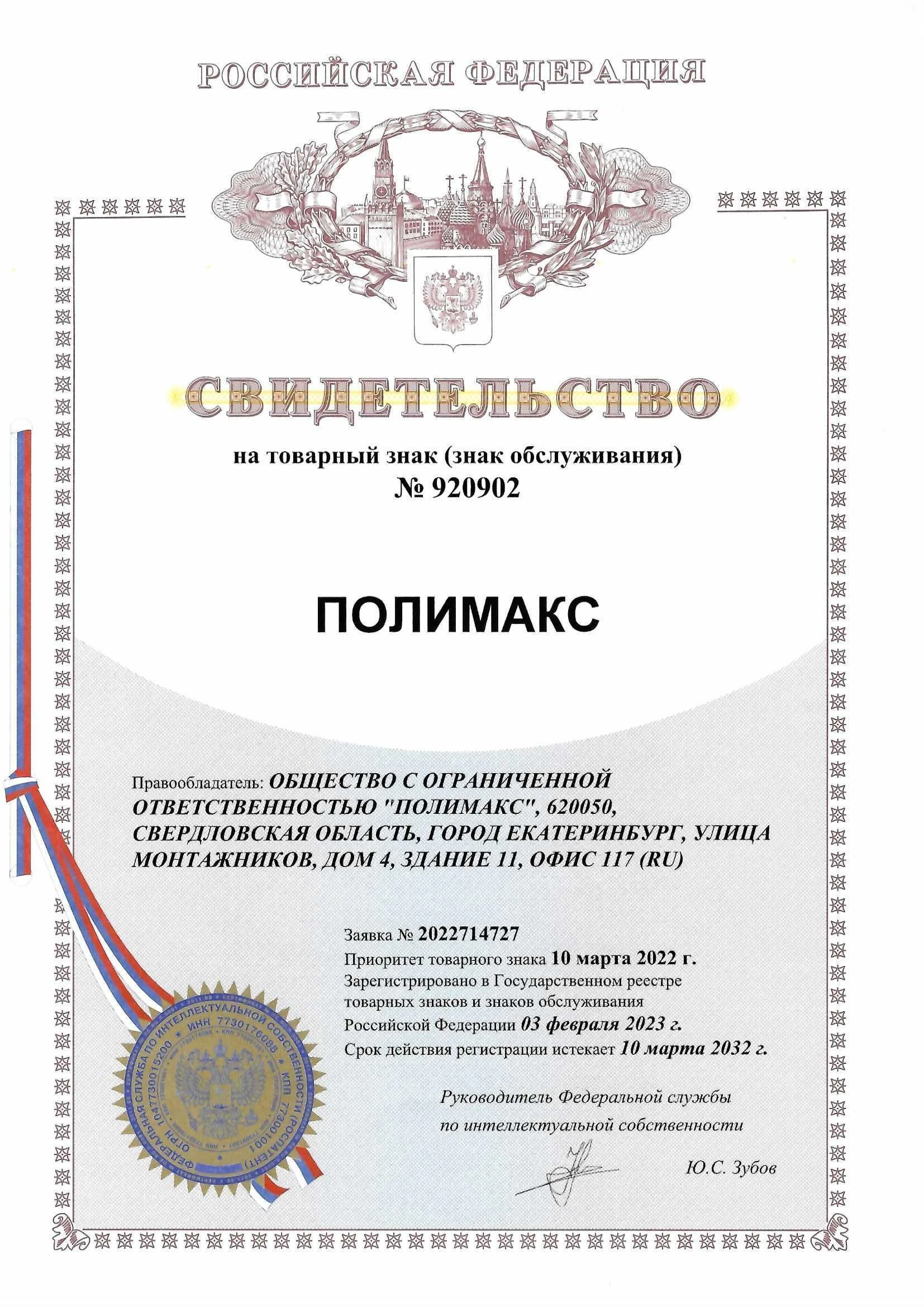 Товарный знак № 920902 – Полимакс