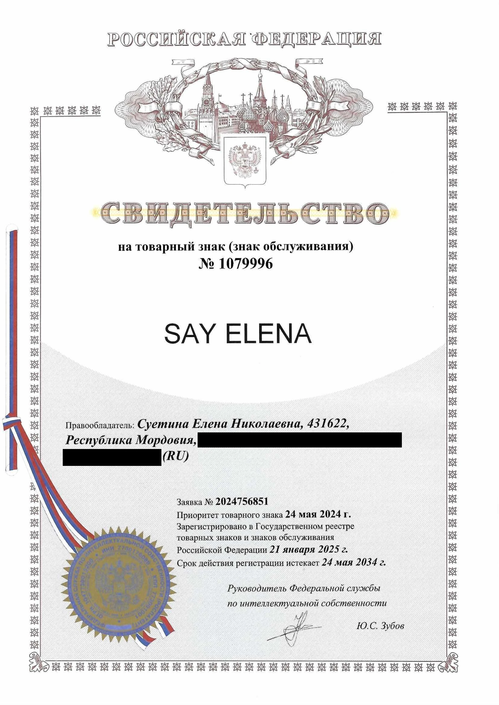Товарный знак № 1079996 – SAY ELENA