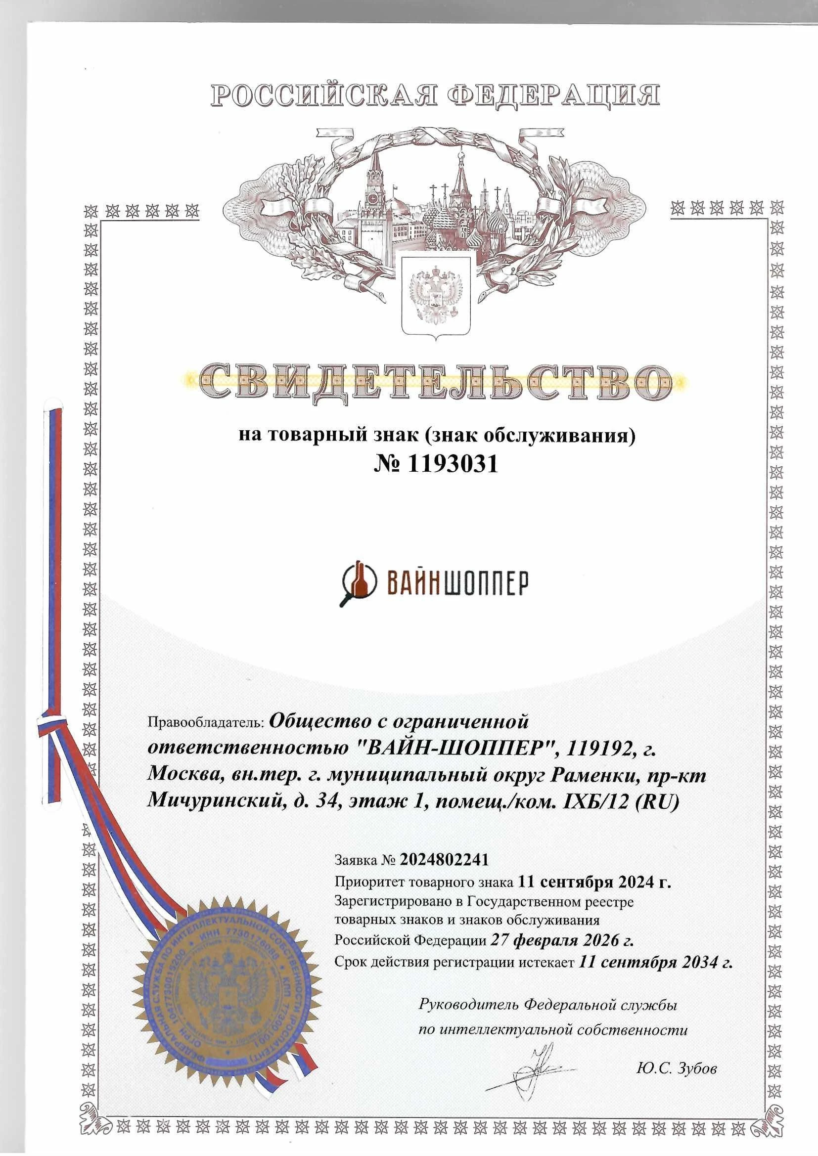 Товарный знак № 1193031 – ВАЙНШОППЕР