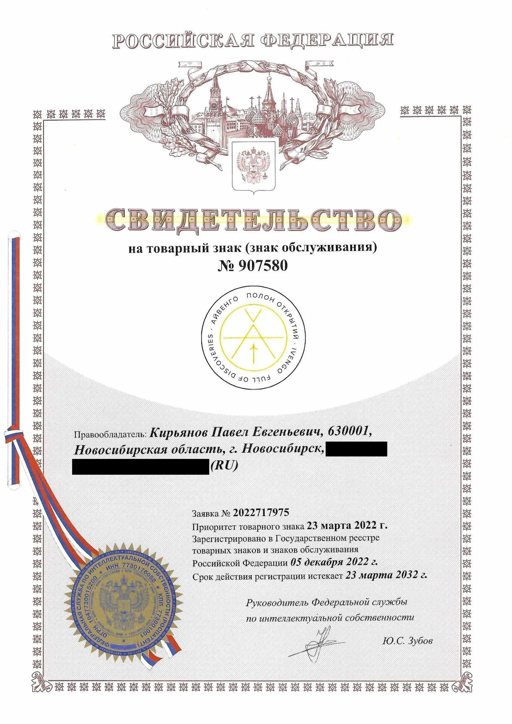 Товарный знак № 907580 – Айвенго