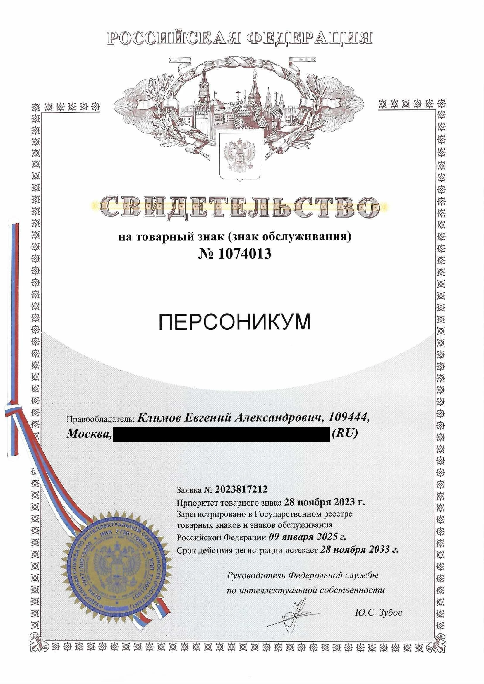 Товарный знак № 1074013 – Персоникум