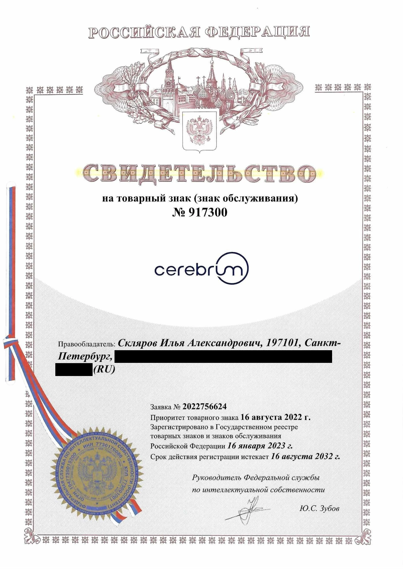 Товарный знак № 917300 – Cerebrum