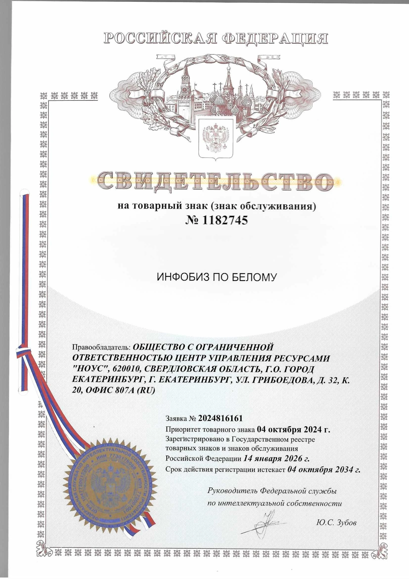 Товарный знак № 1182745 – ИНФОБИЗ ПО БЕЛОМУ