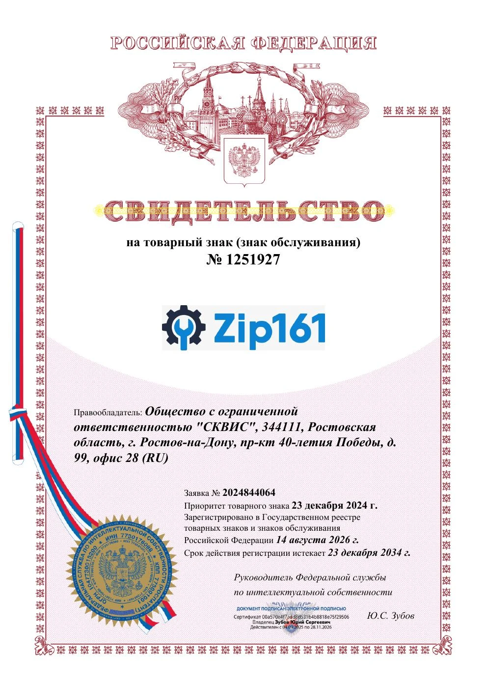 Товарный знак № 1251927 – Zip161
