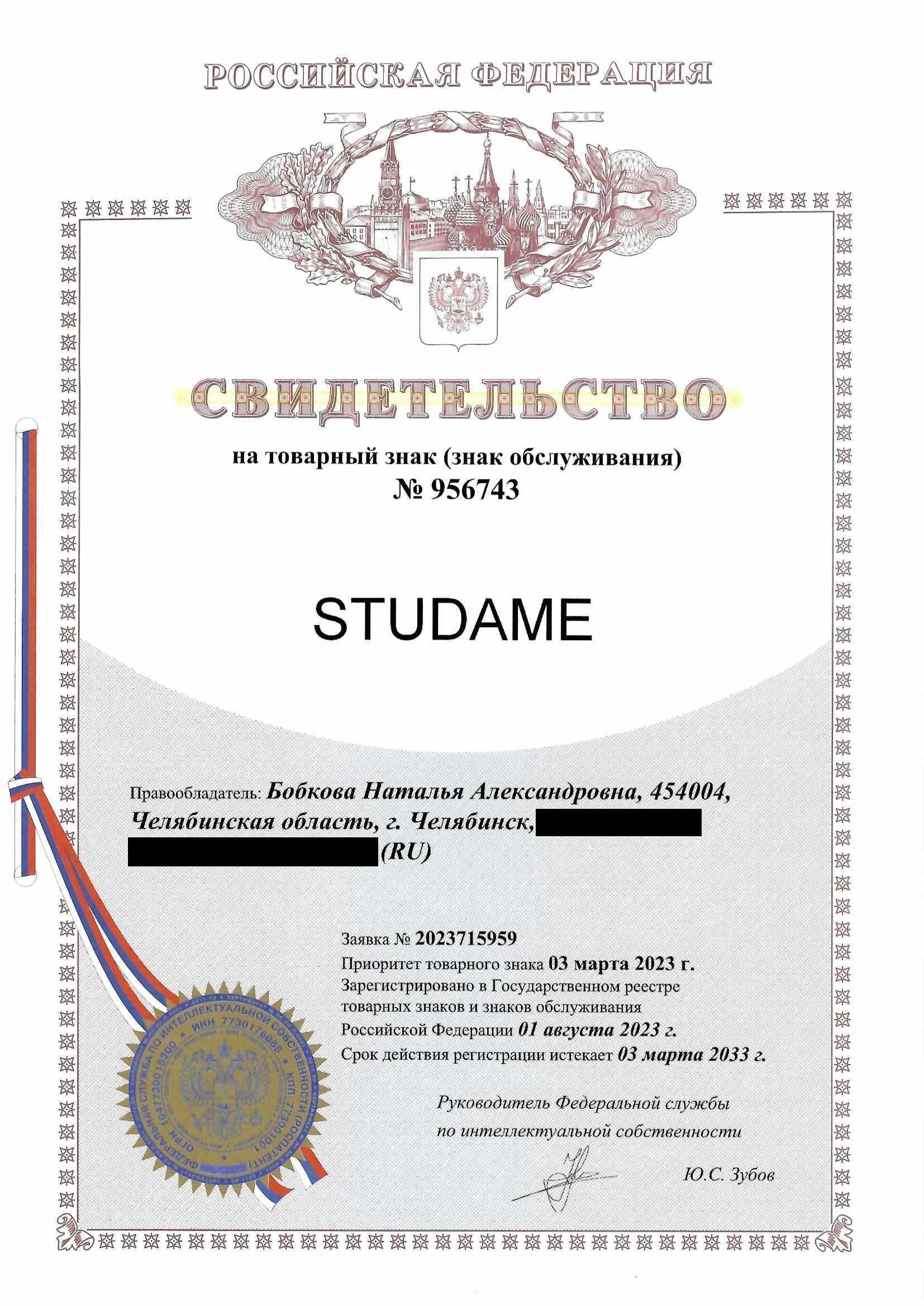 Товарный знак № 956743 – STUDAME