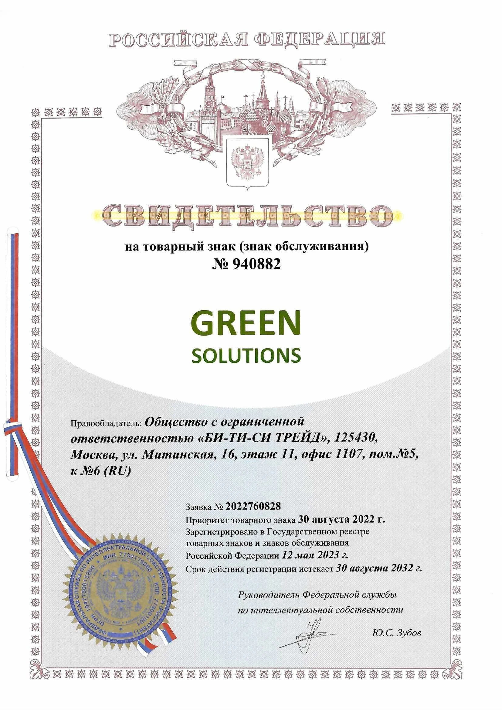 Товарный знак № 940882 – GREEN SOLUTION