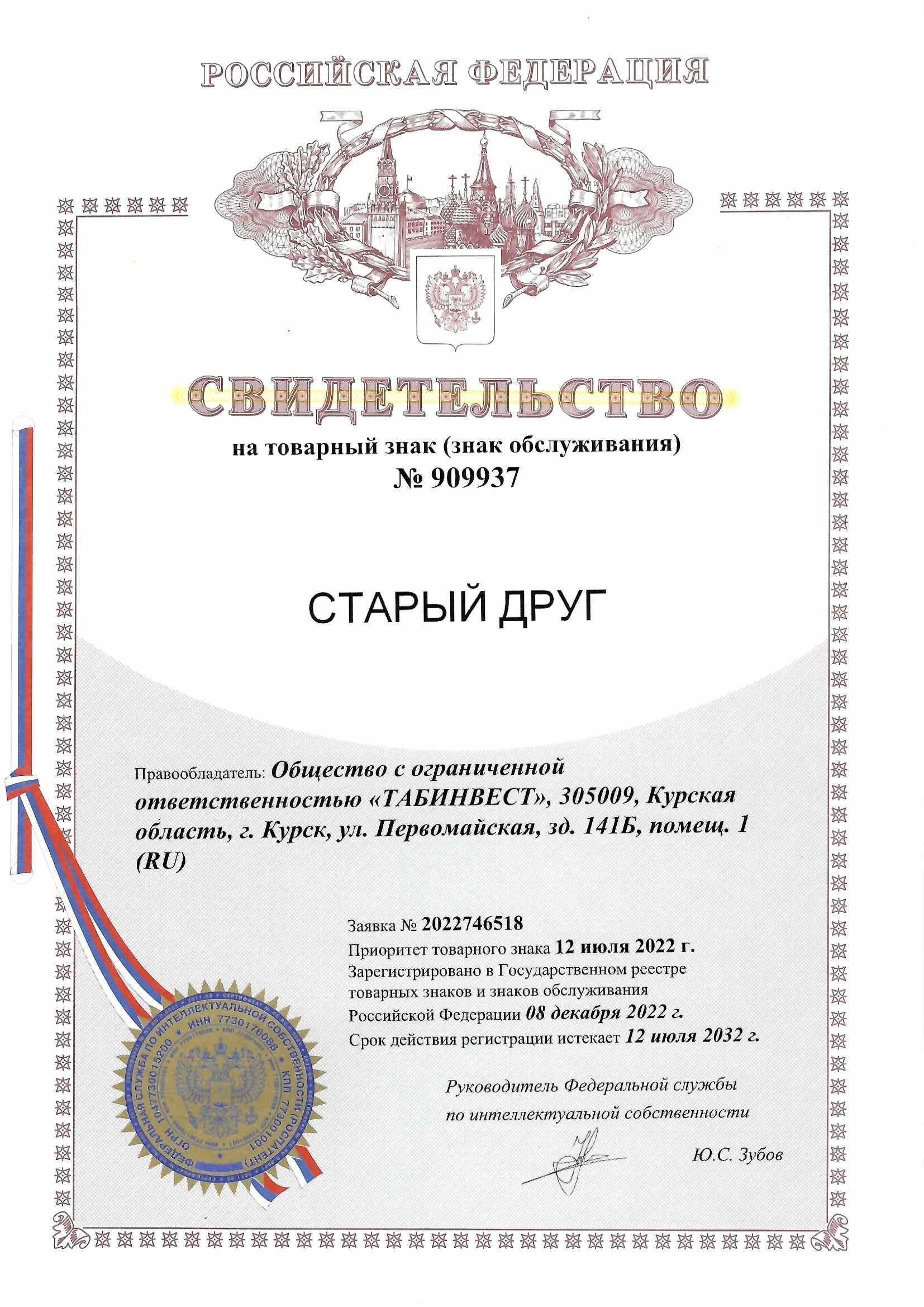 Товарный знак № 909937 – Старый друг