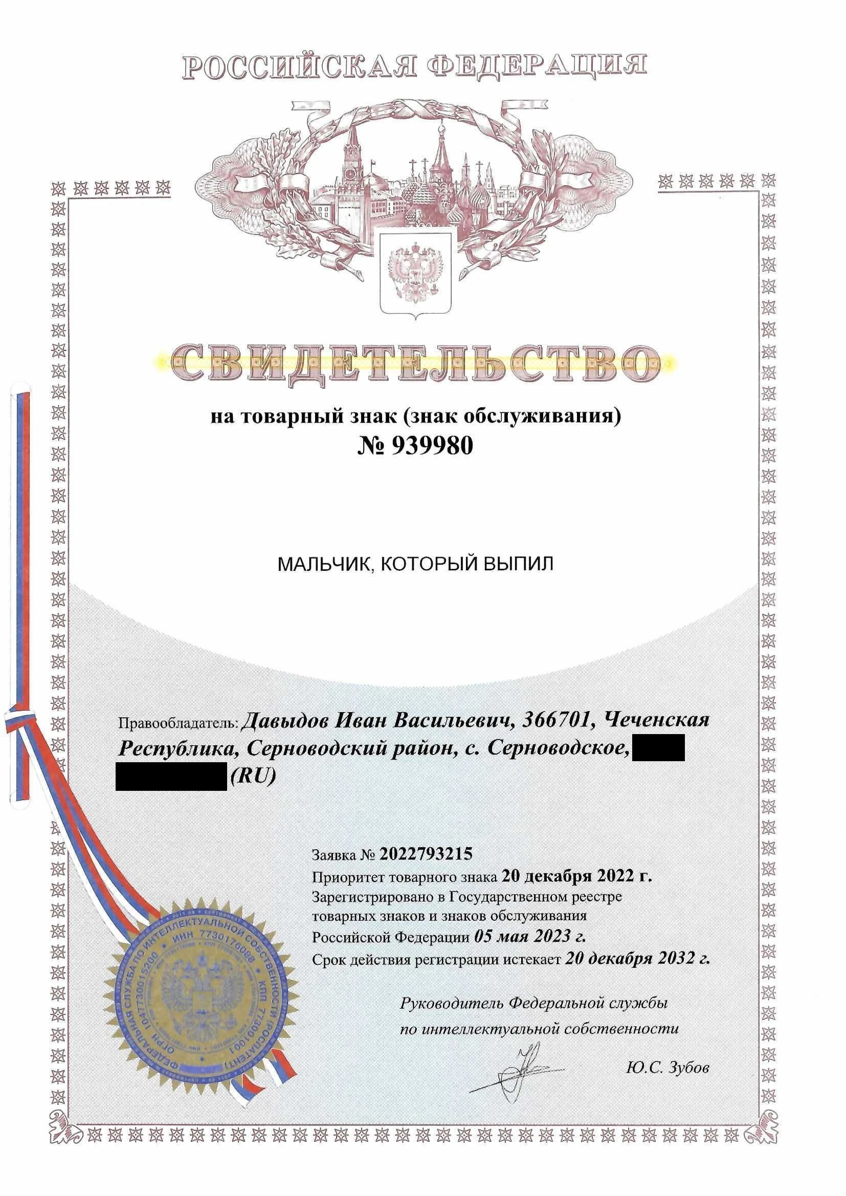 Товарный знак № 939980 – Мальчик, который выпил
