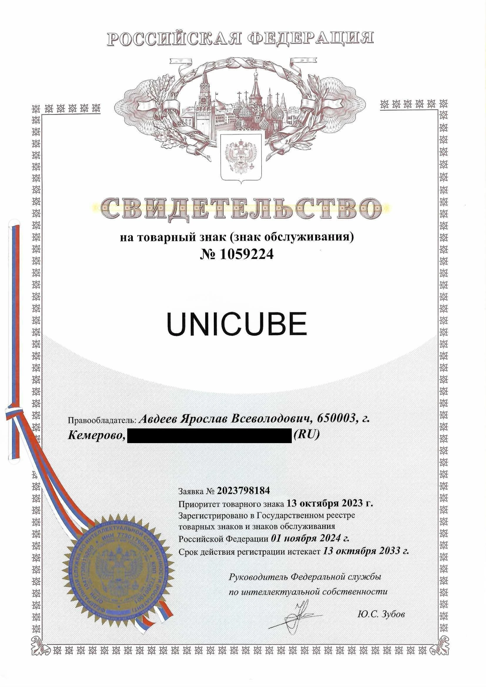 Товарный знак № 1059224 – UNICUBE