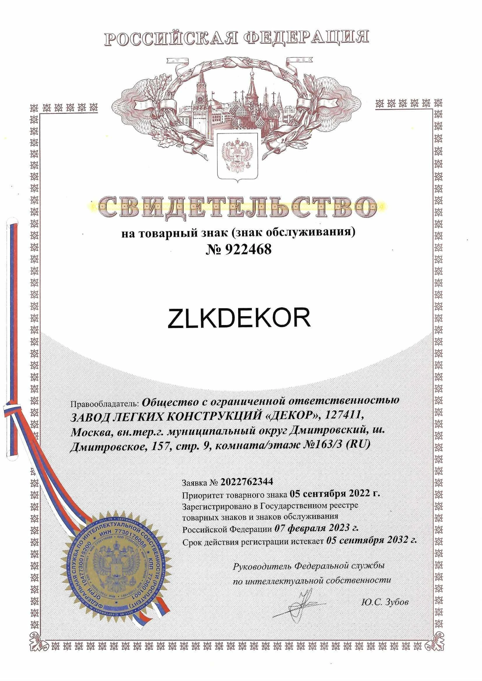 Товарный знак № 922468 – ZLKDEKOR