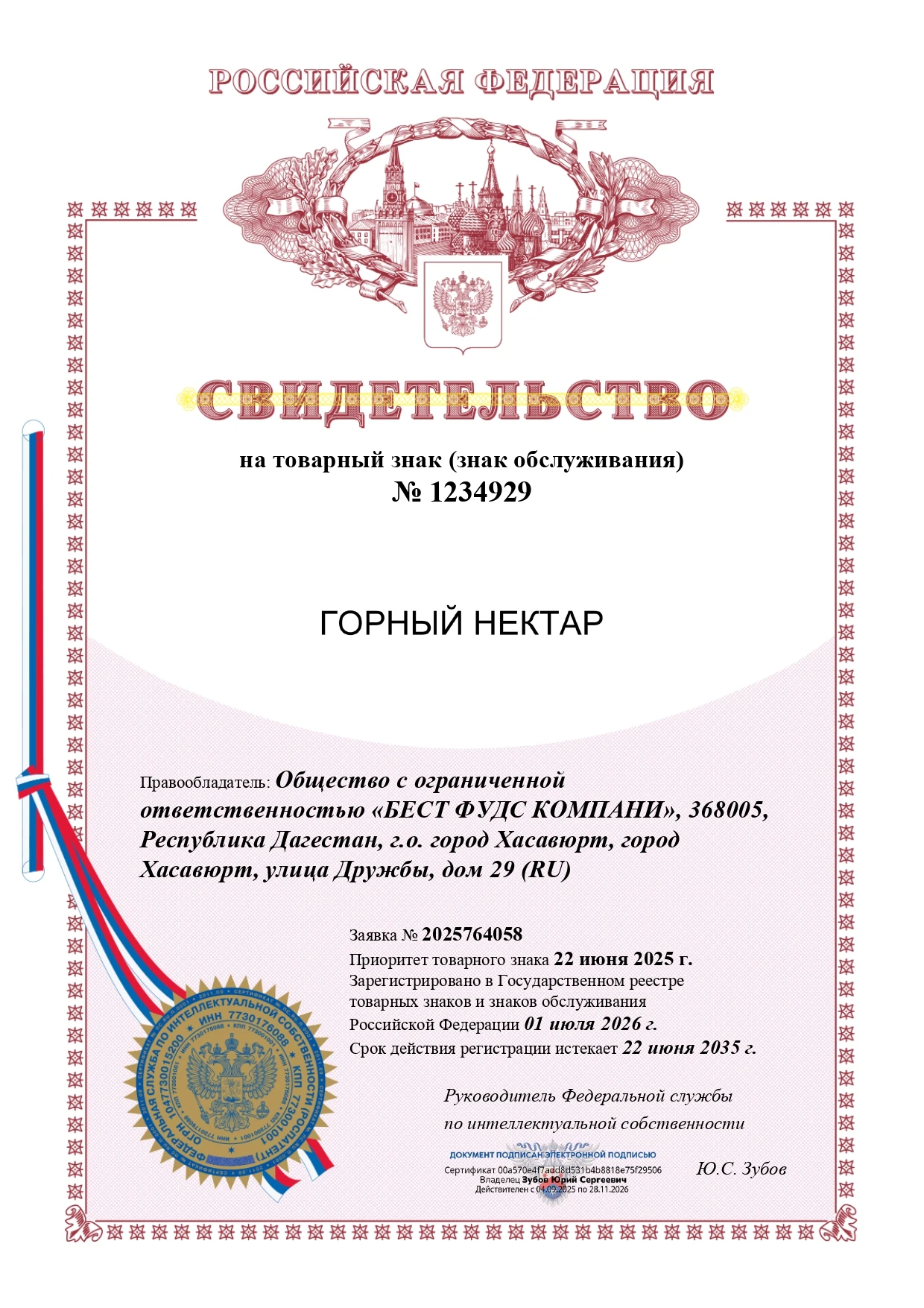 Товарный знак № 1234929 – ГОРНЫЙ НЕКТАР