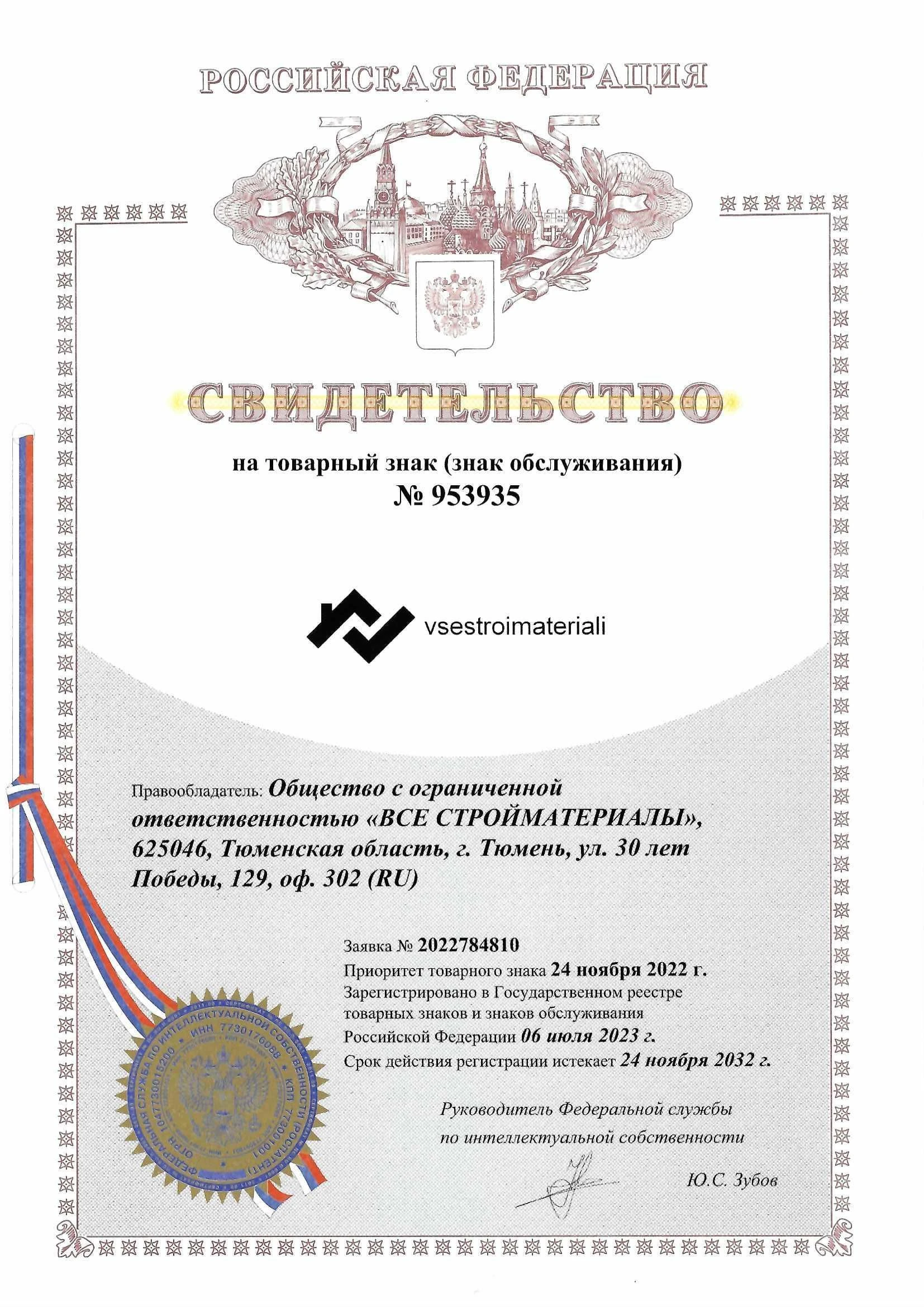 Товарный знак № 953935 – VSESTROIMATERIALI 