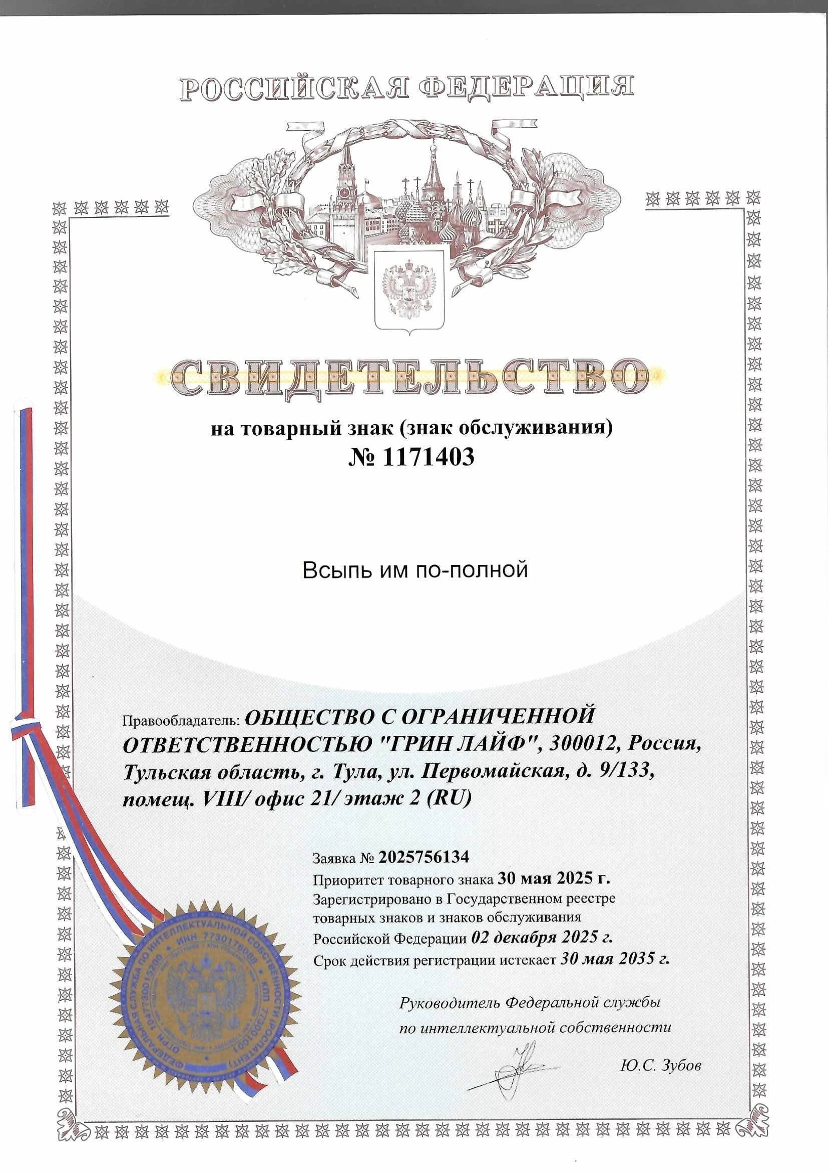 Товарный знак № 1171403 – Всыпь им по-полной