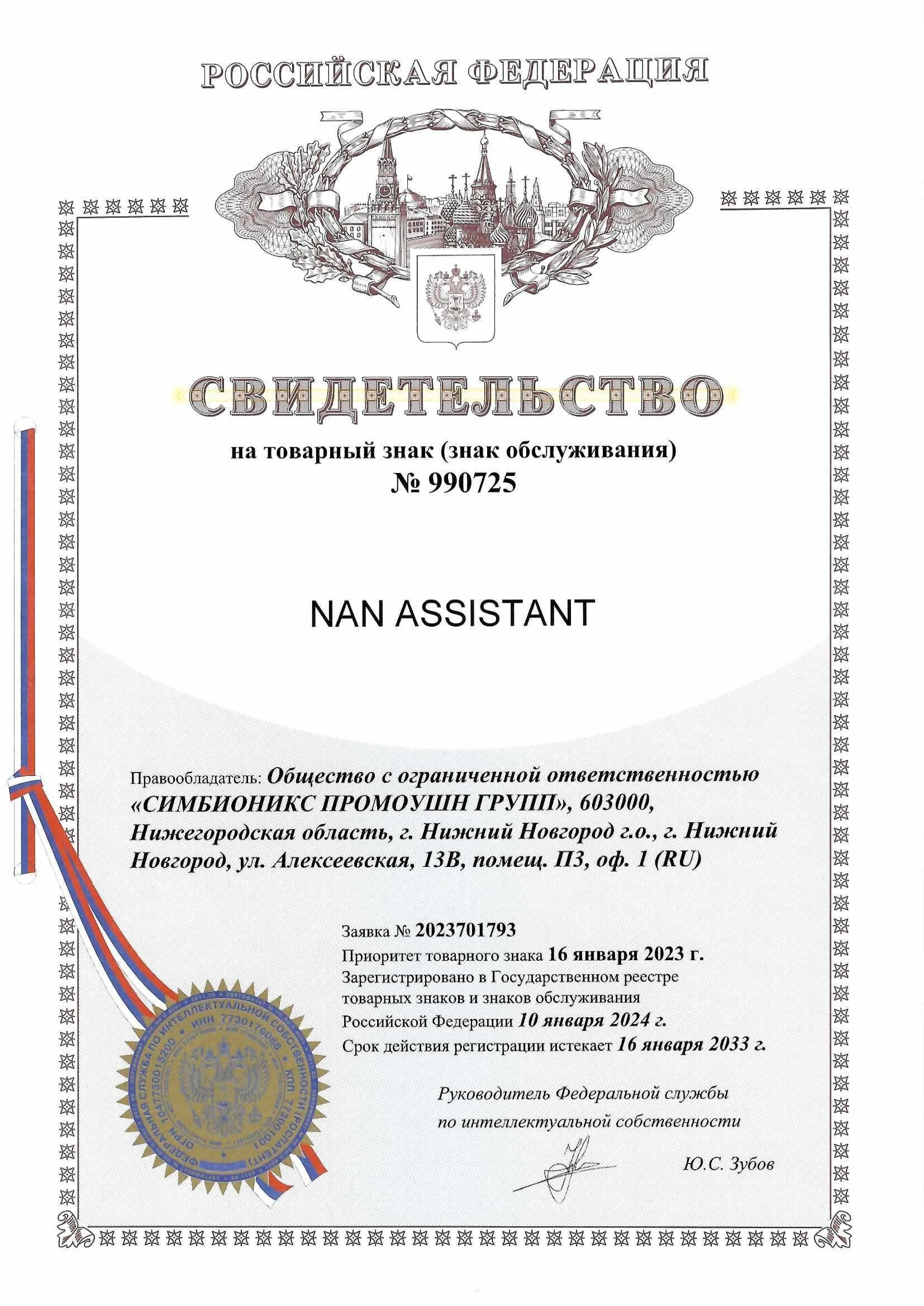 Товарный знак № 990725 – NAN ASSISTANT
