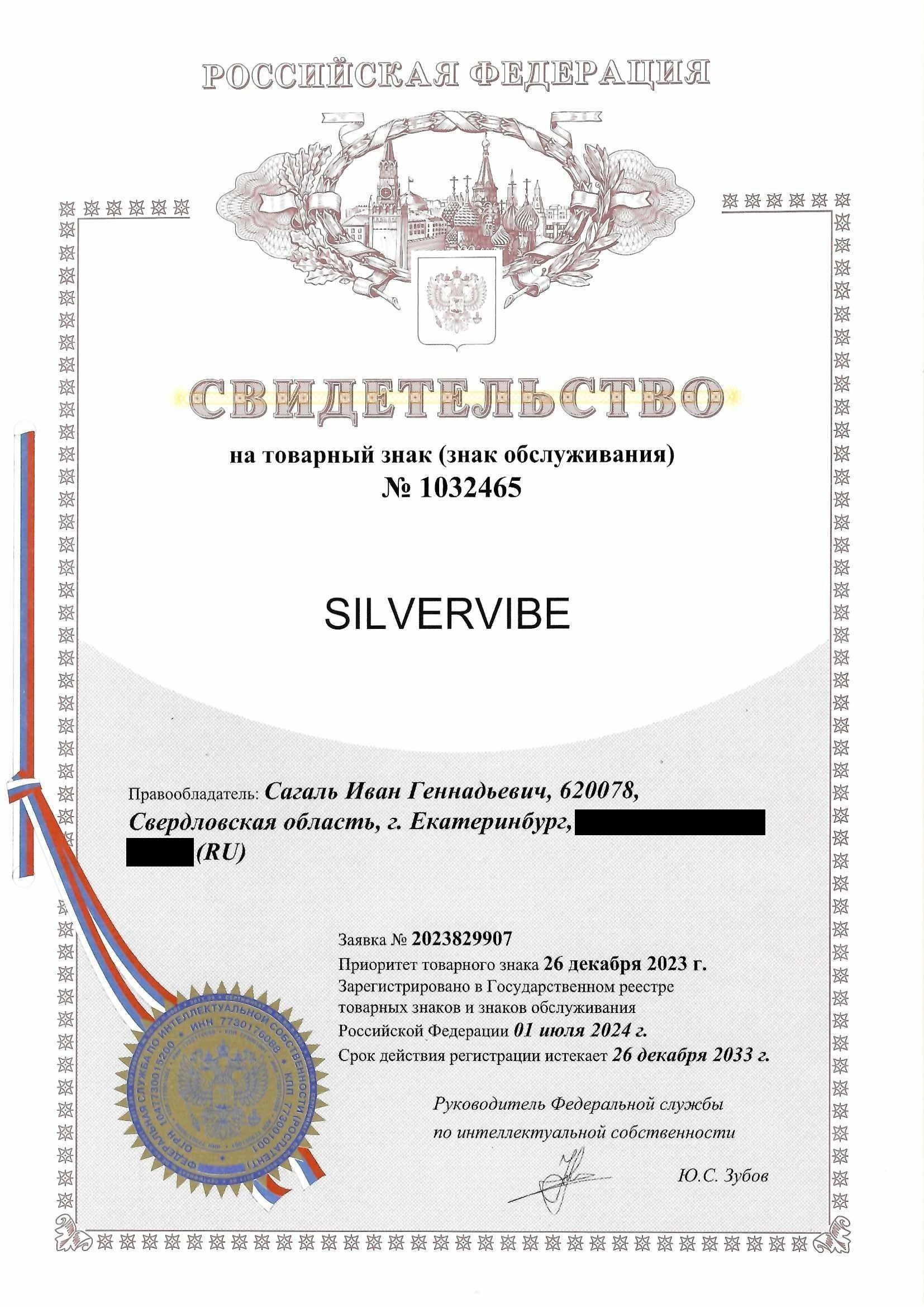 Товарный знак № 1032465 – SILVERVIBE