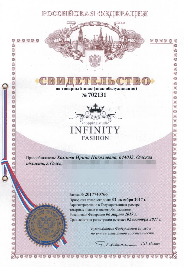 Товарный знак № 702131 – INFINITY FASHION