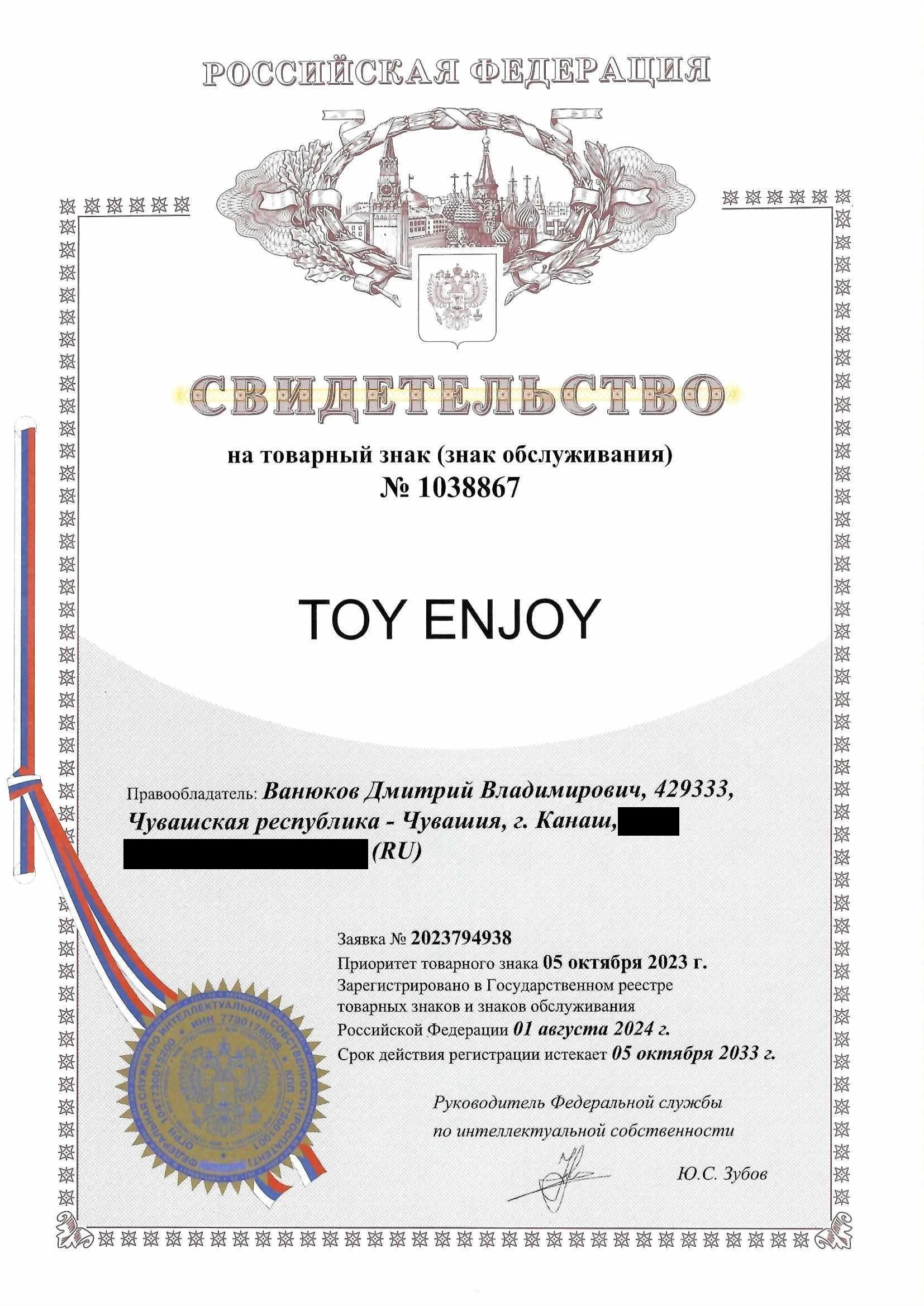 Товарный знак № 1038867 – TOY ENJOY