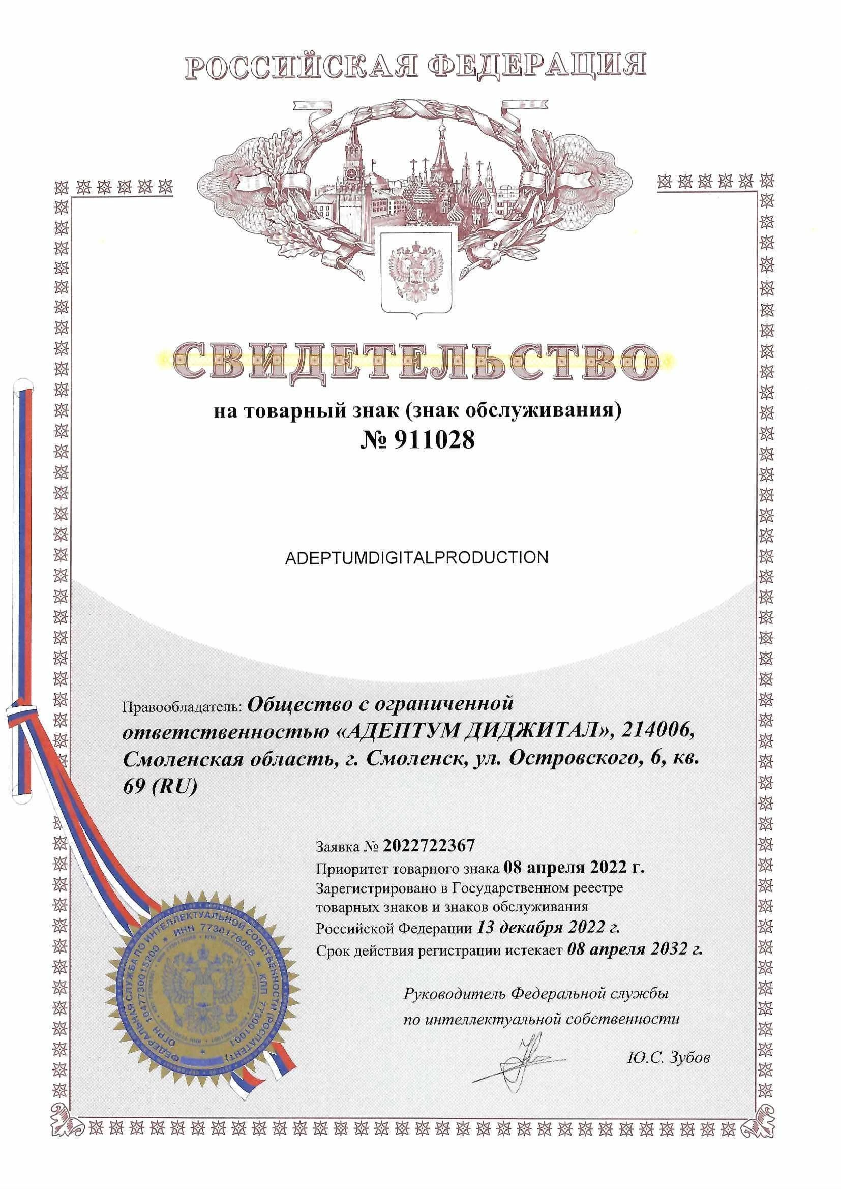 Товарный знак № 911028 – ADEPTUMDIGITALPRODUCTION