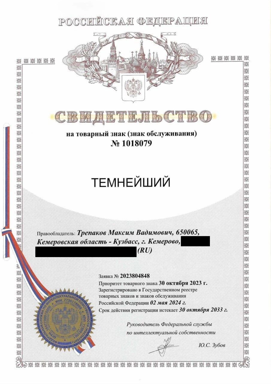 Товарный знак № 1018079 – ТЕМНЕЙШИЙ