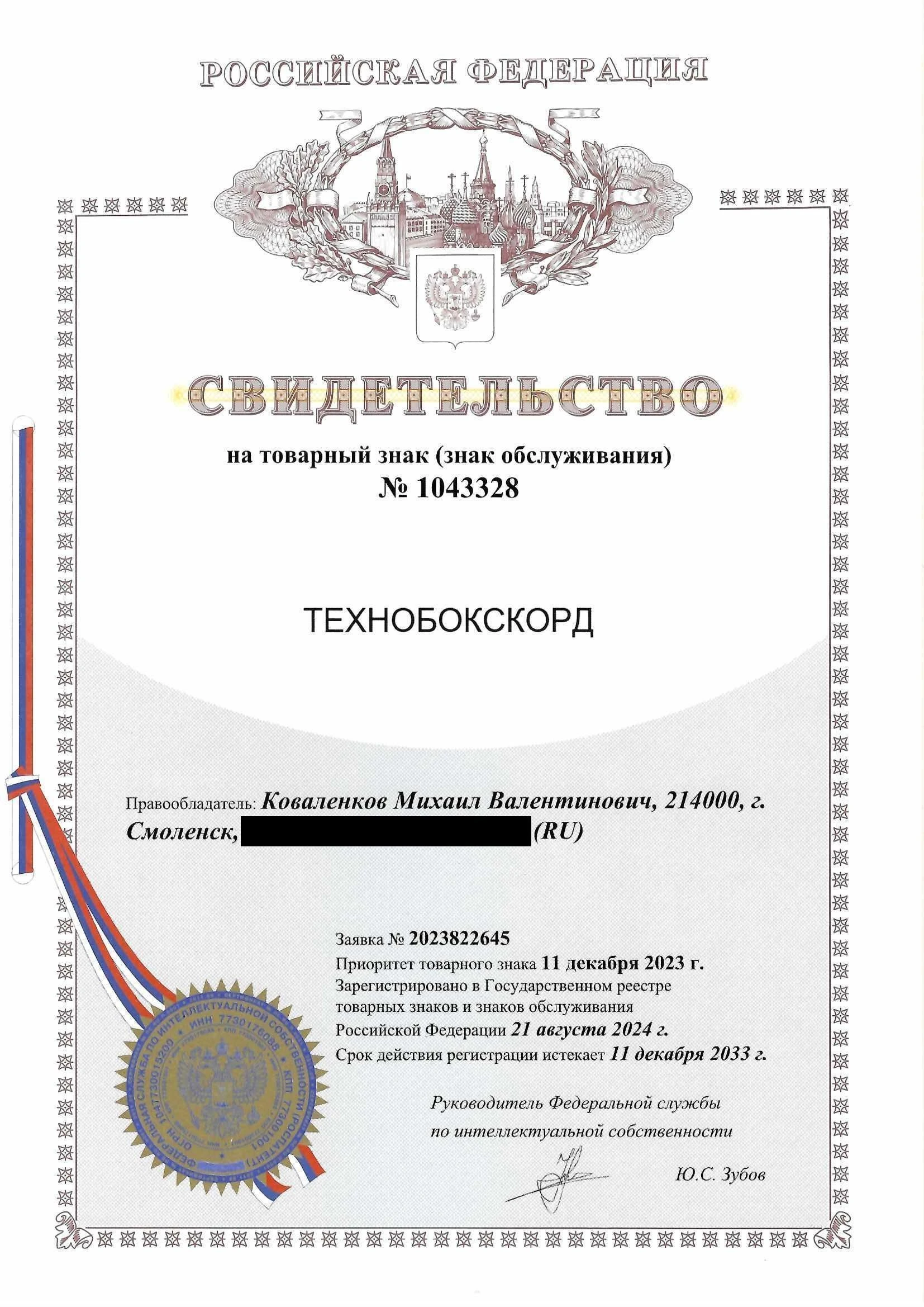 Товарный знак № 1043328 – ТЕХНОБОКСКОРД