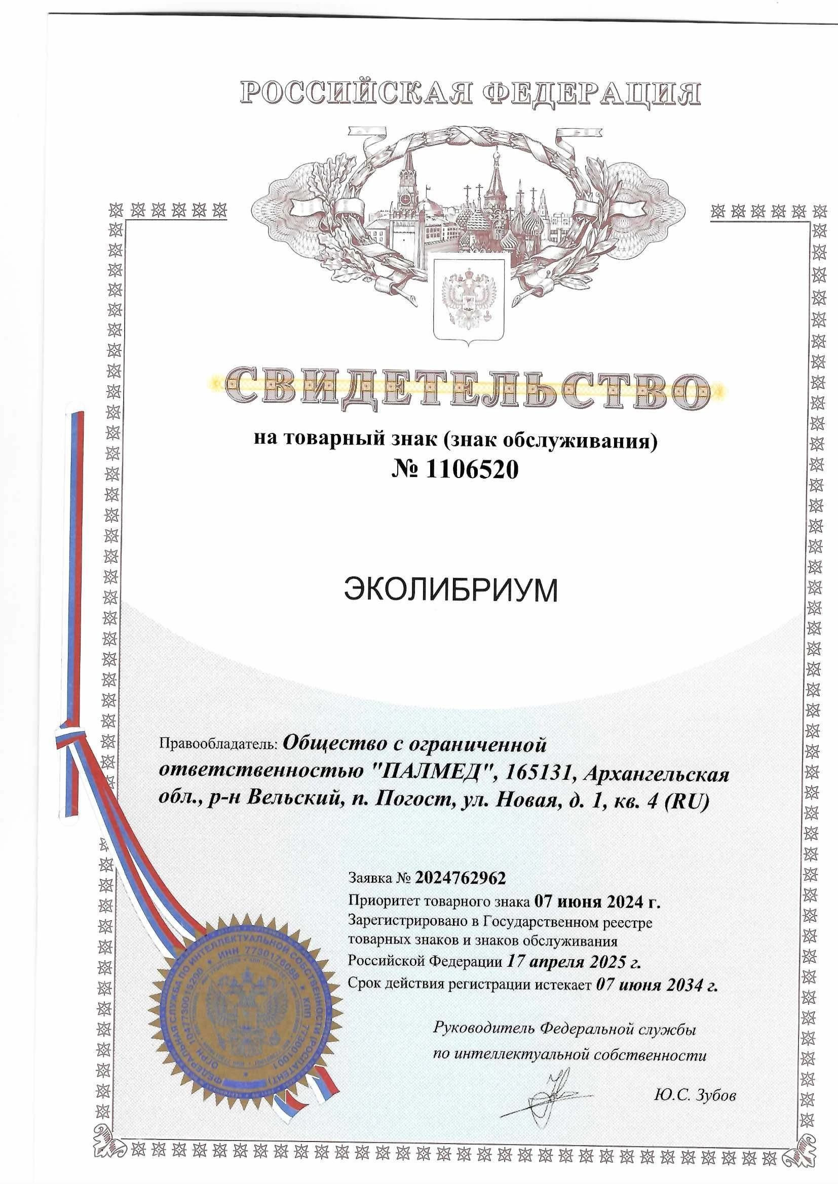 Товарный знак № 1106520 – ЭКОЛИБРИУМ
