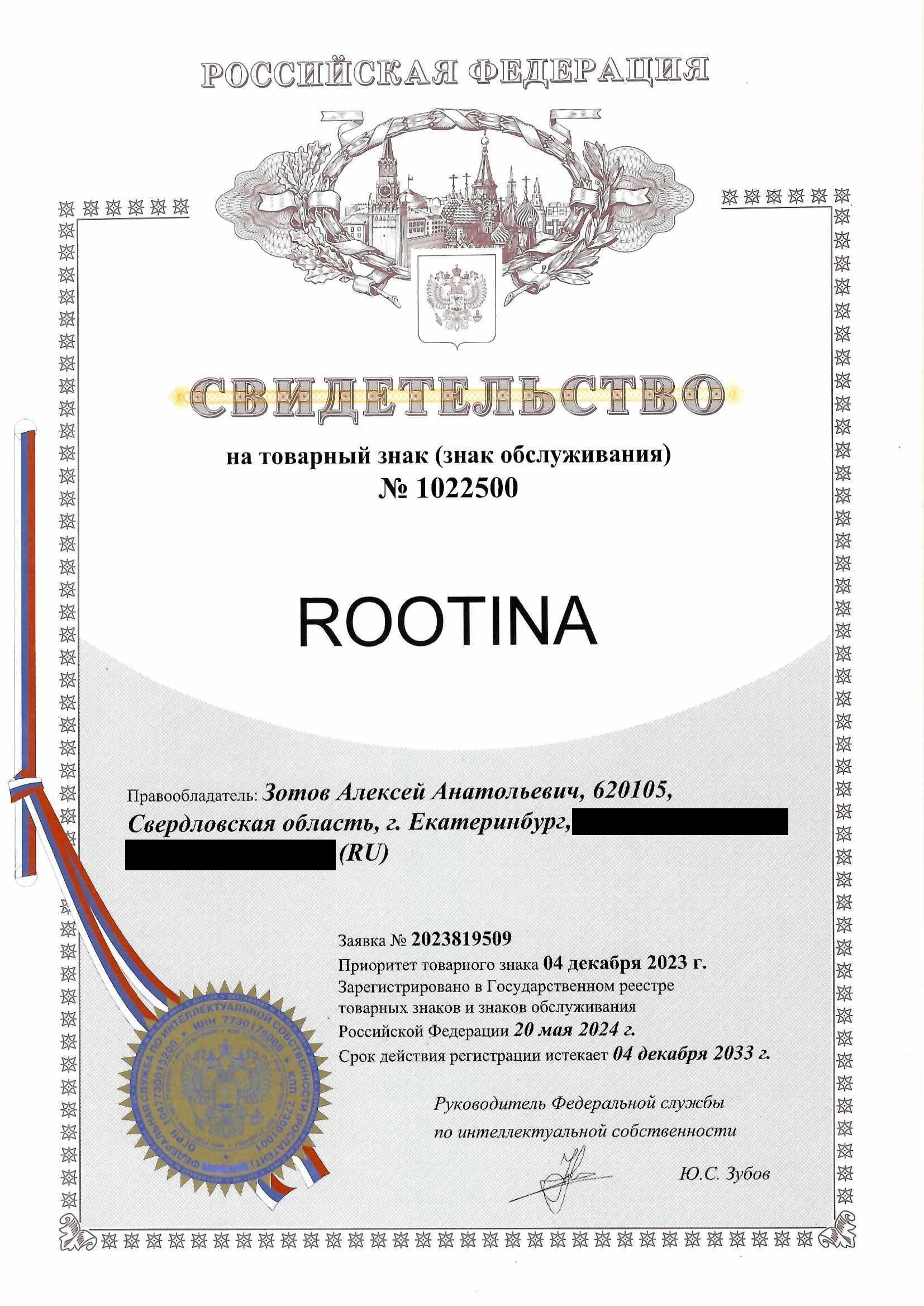Товарный знак № 1022500 – ROOTINA