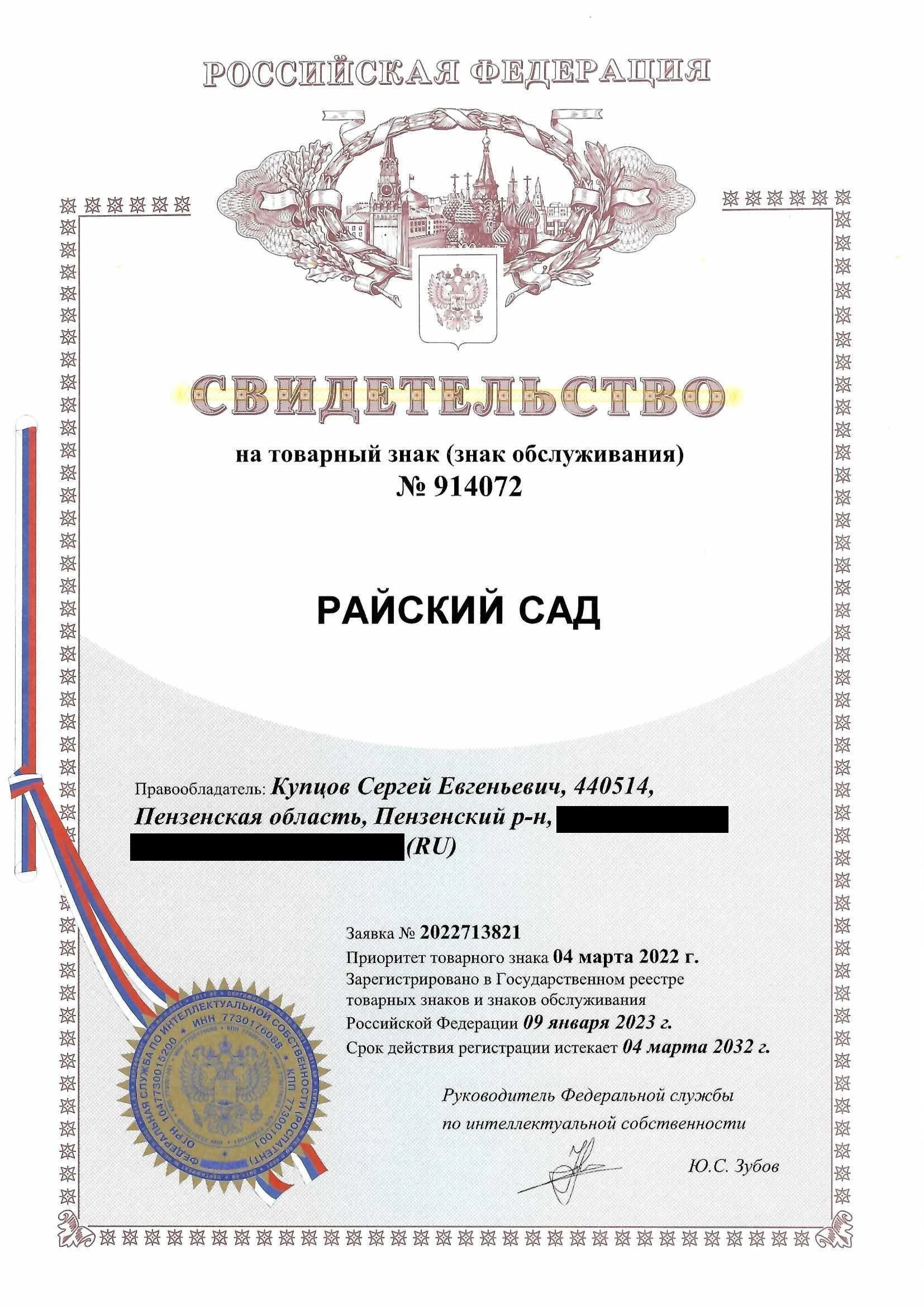 Товарный знак № 914072 – Райский сад