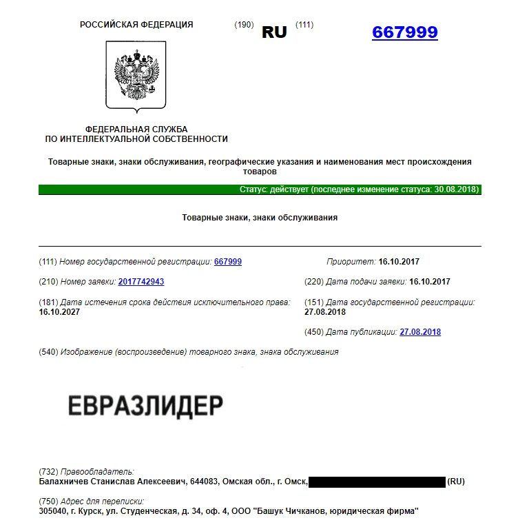 Регистрация товарного знака для «ЕвразЛидер».png