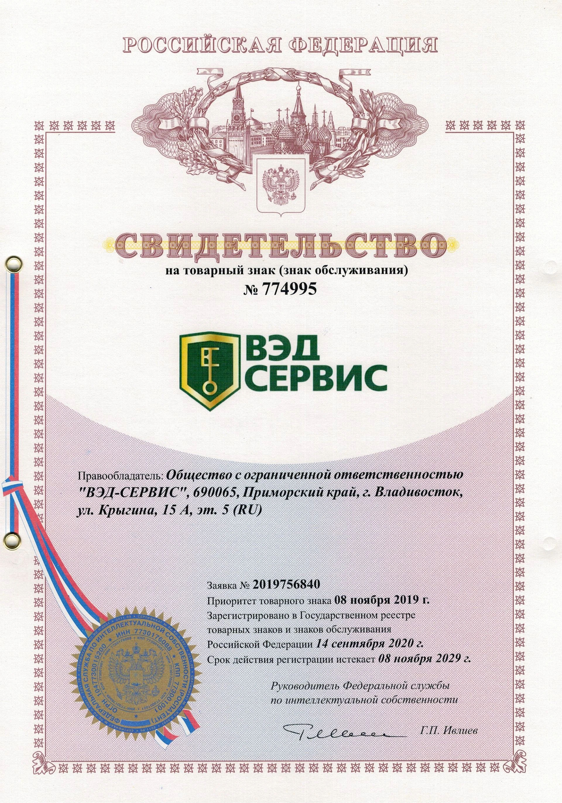 Товарный знак № 774995 – ВЭД Сервис