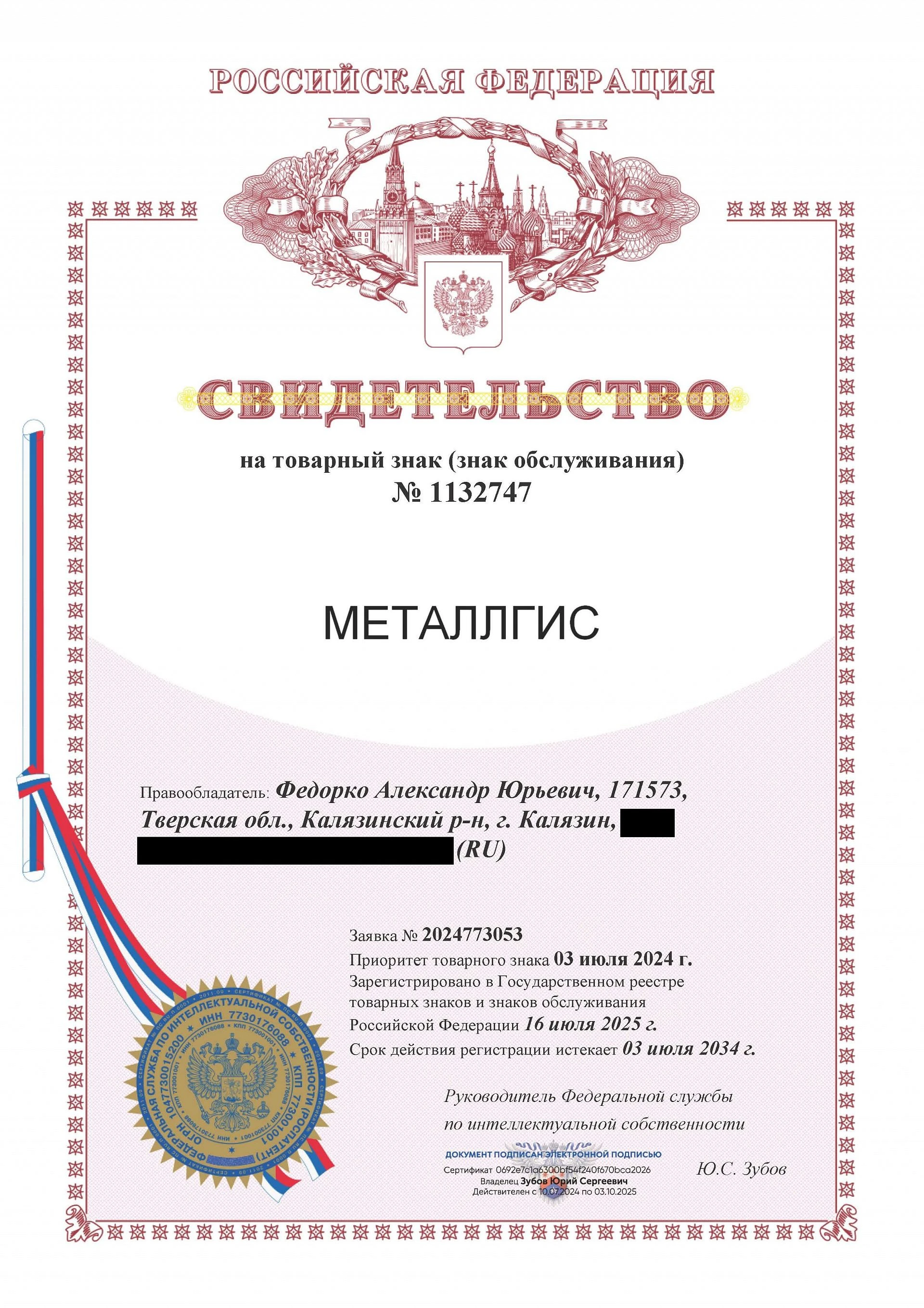 Товарный знак № 1132747 – МЕТАЛЛГИС