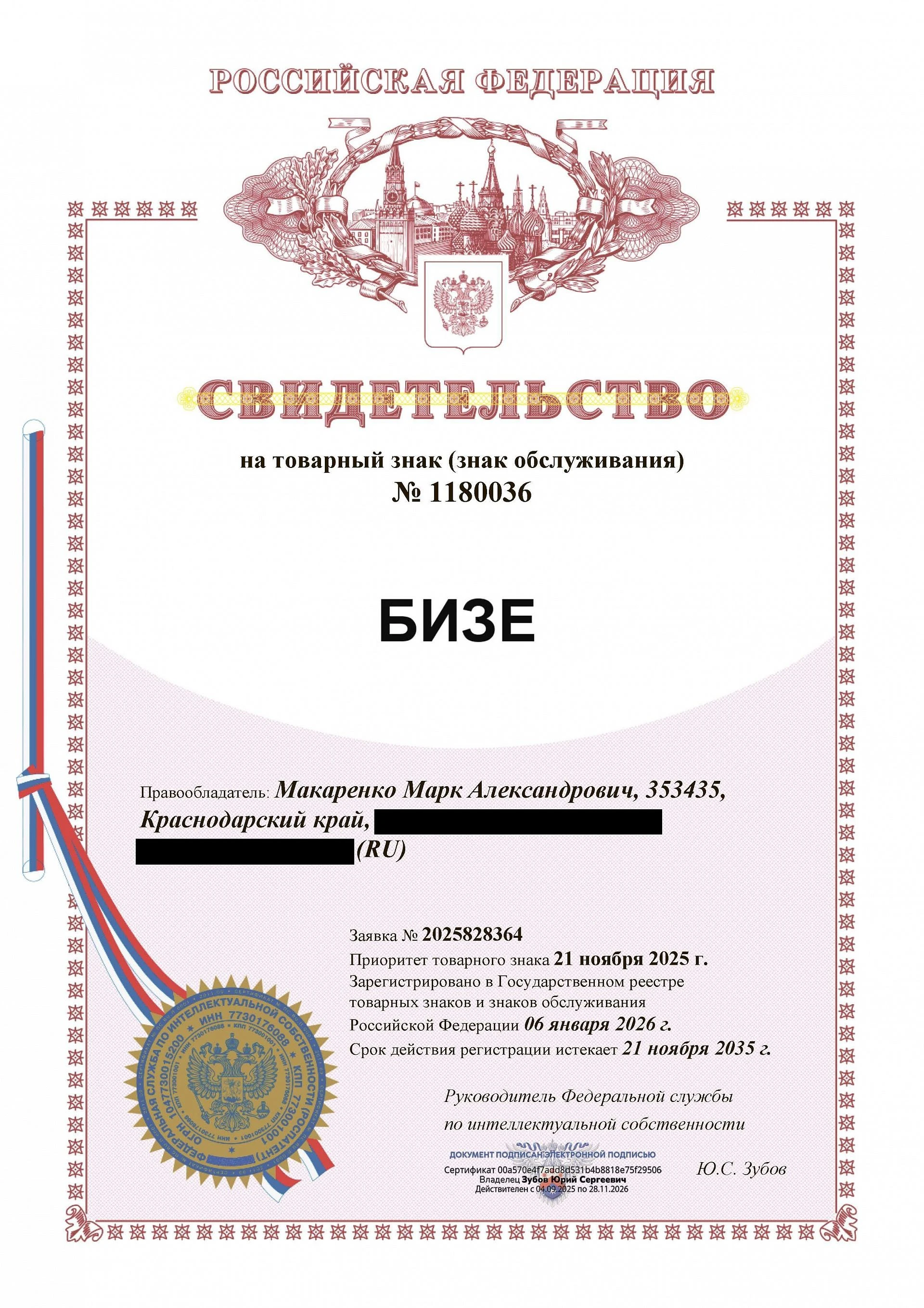 Товарный знак № 1180036 – БИЗЕ