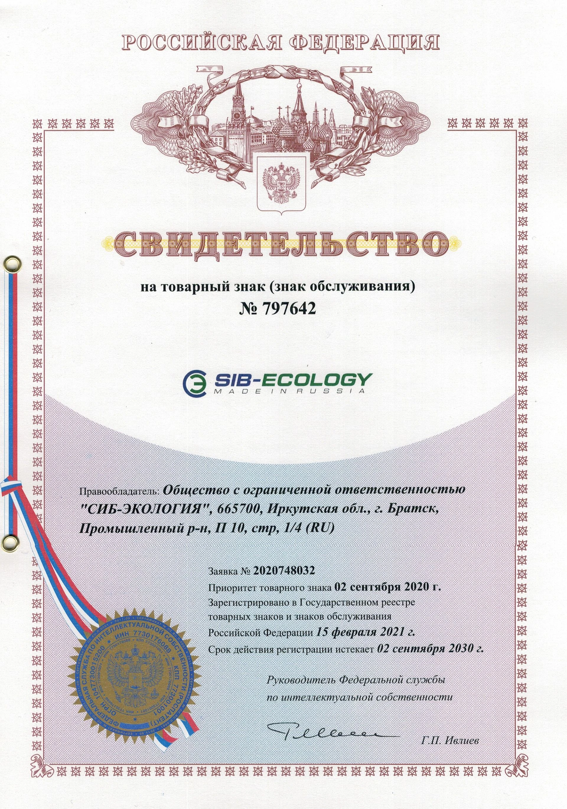 Товарный знак № 797642 – СИБ ЭКОЛОГИЯ