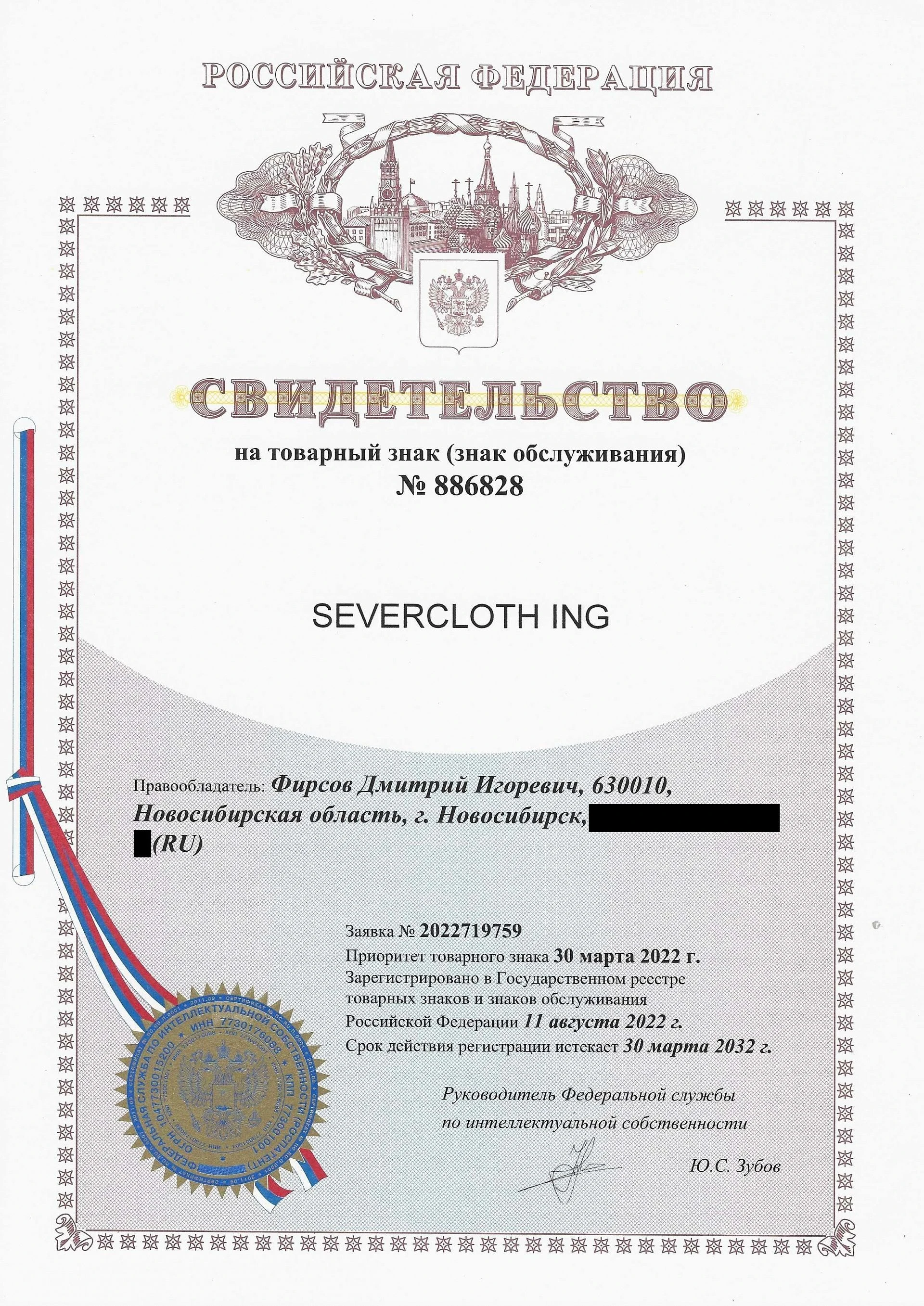 Товарный знак № 886828 – SEVERCLOTH ING