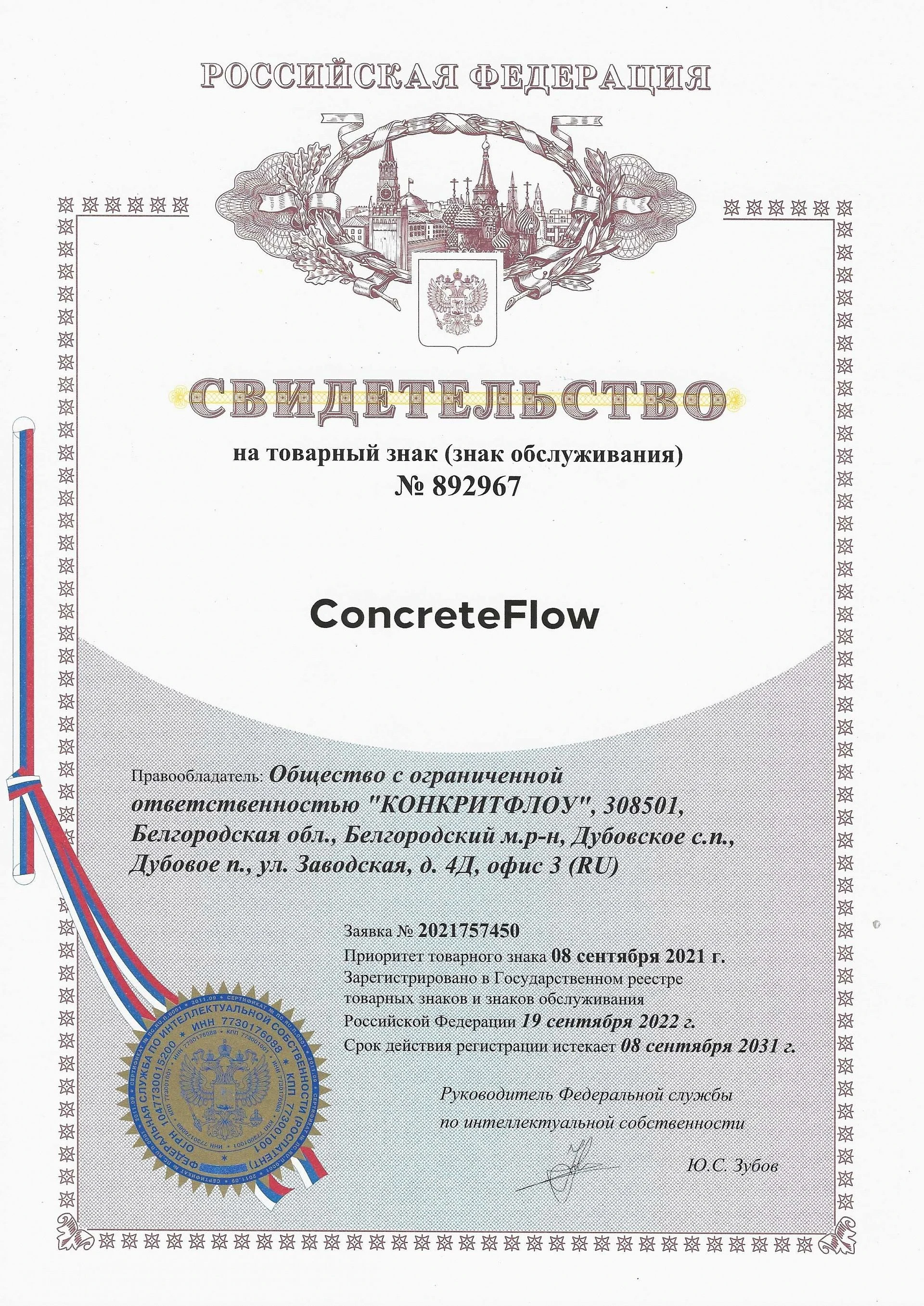 Товарный знак № 892967 – ConcreteFlow