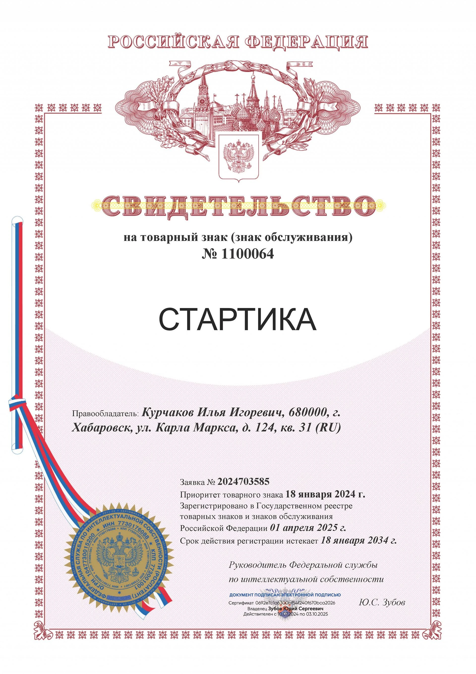 Товарный знак № 1100064 – СТАРТИКА