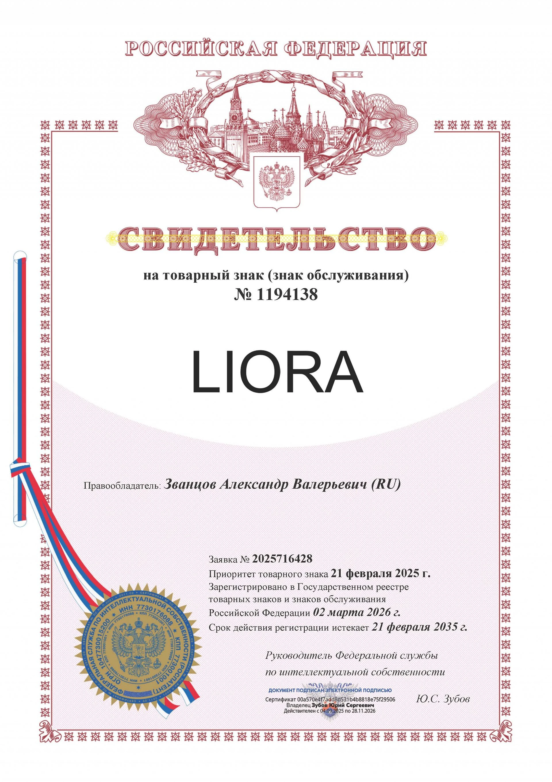Товарный знак № 1194138 – LIORA