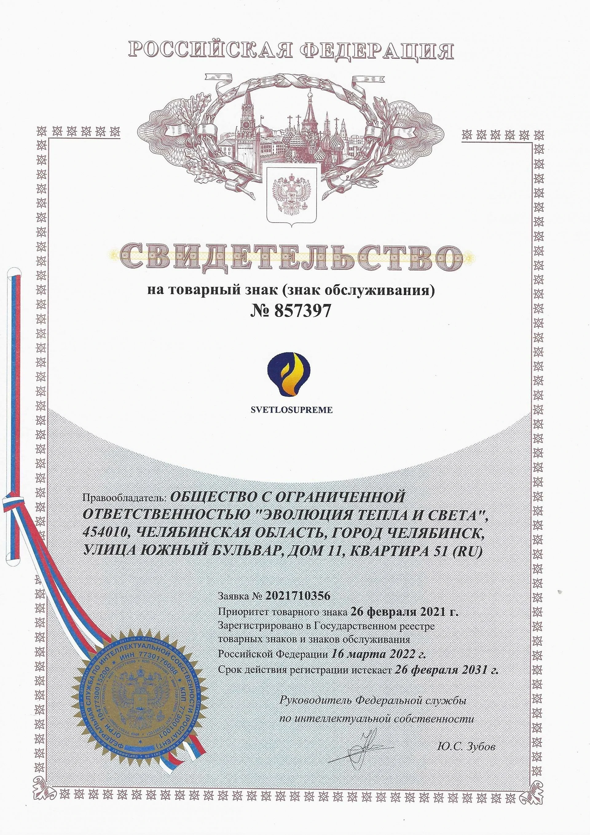 Товарный знак № 857397 – Svetlosupreme